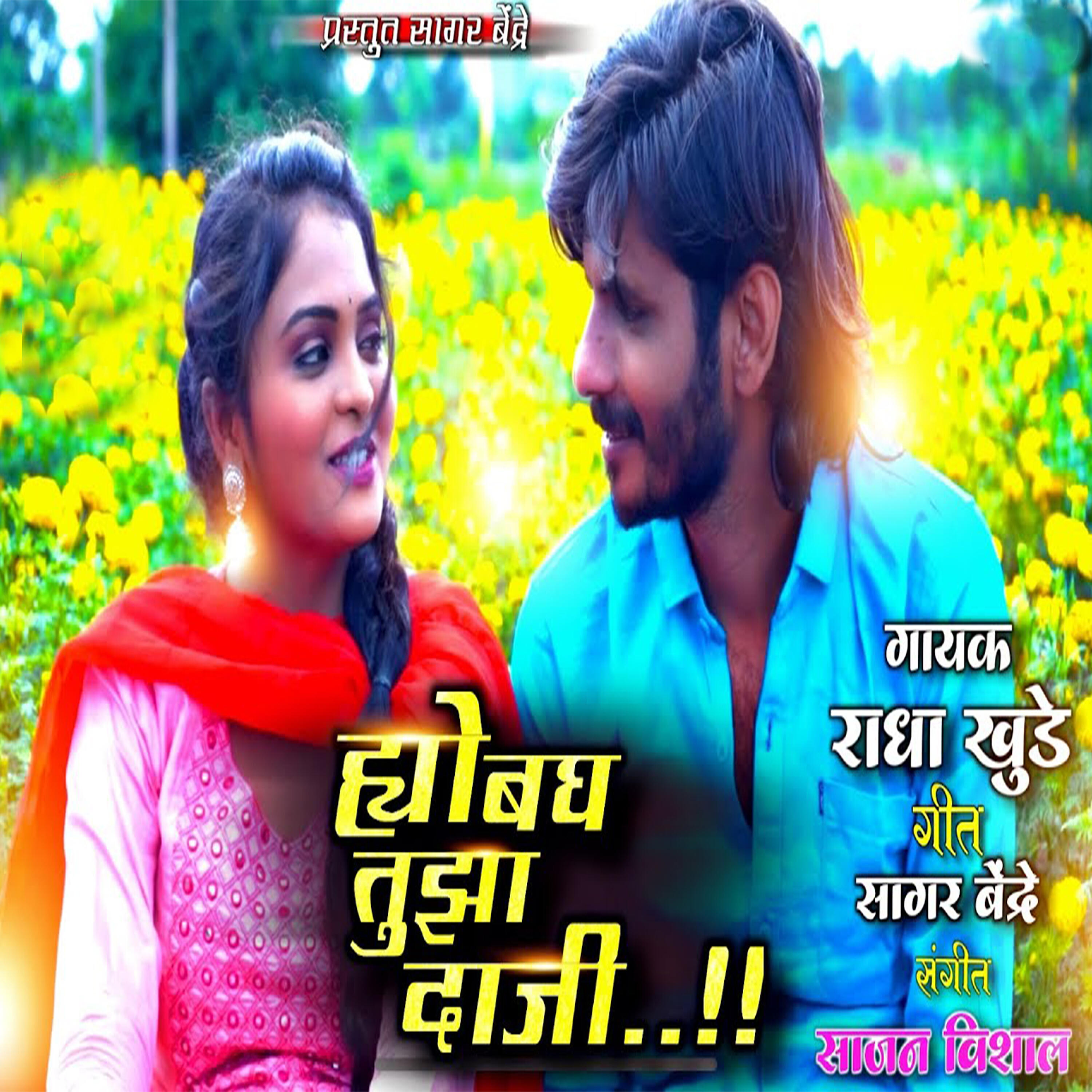 Релиз Hyo Bagh Tuja Daji
