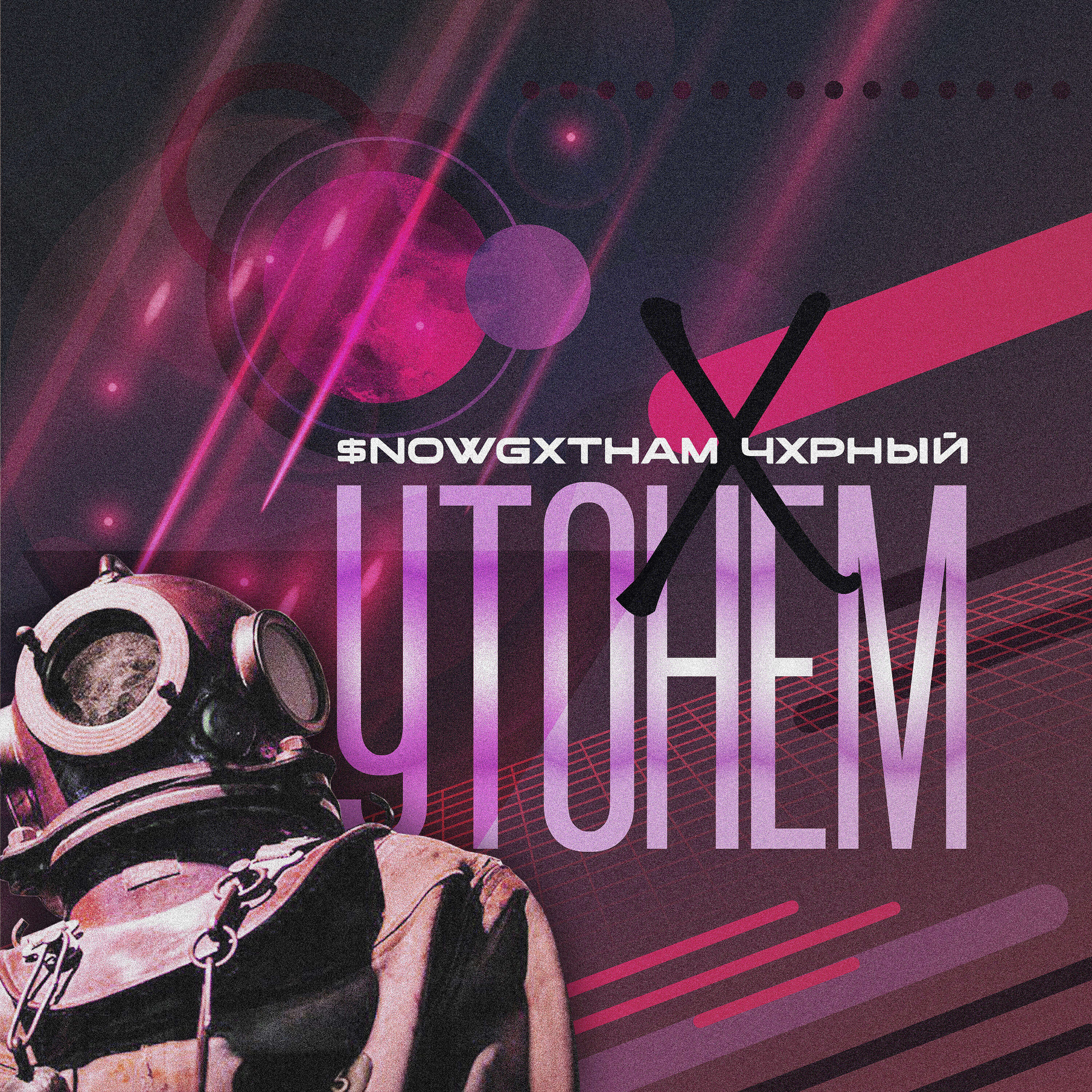 Релиз Утонем