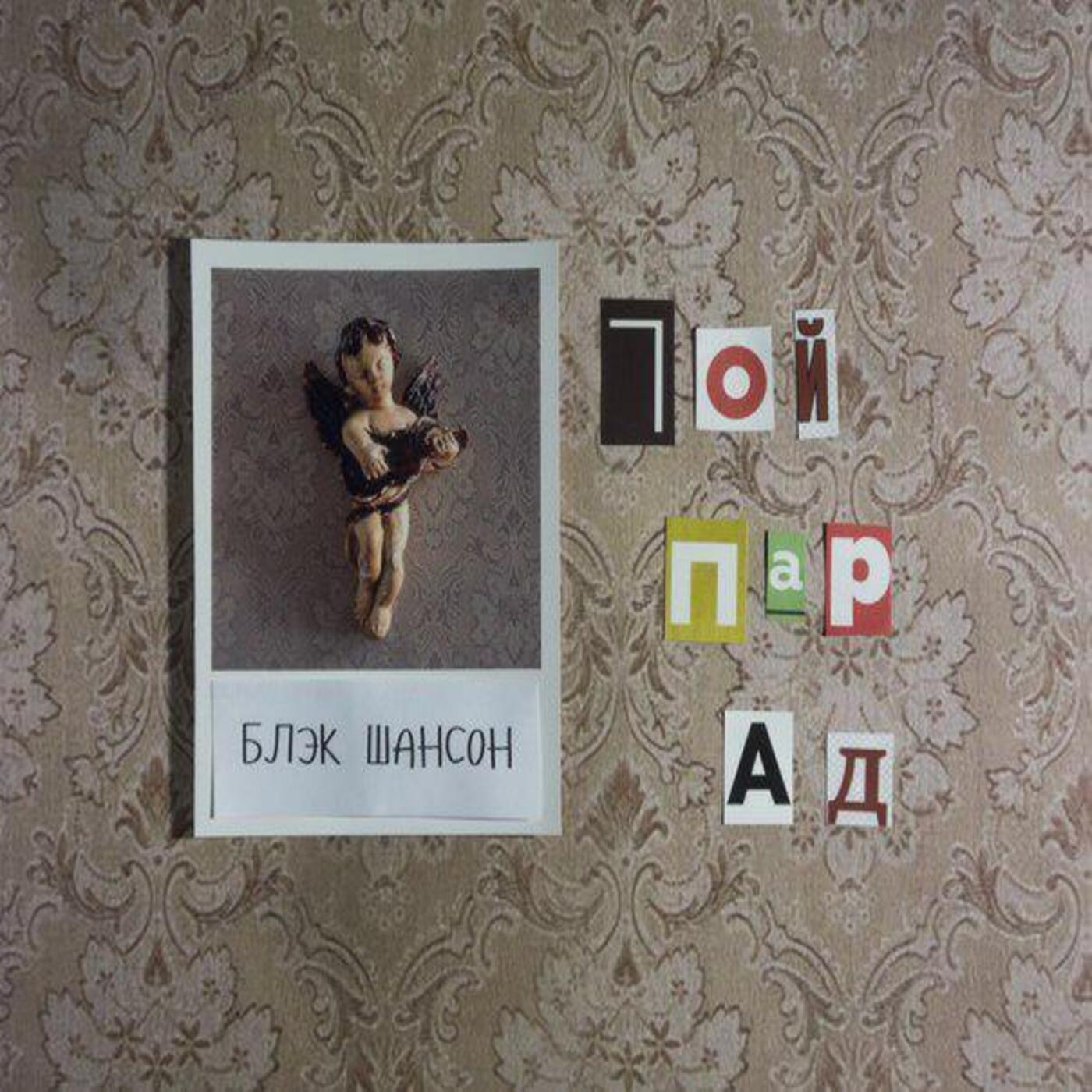 Постер альбома Гой Парад