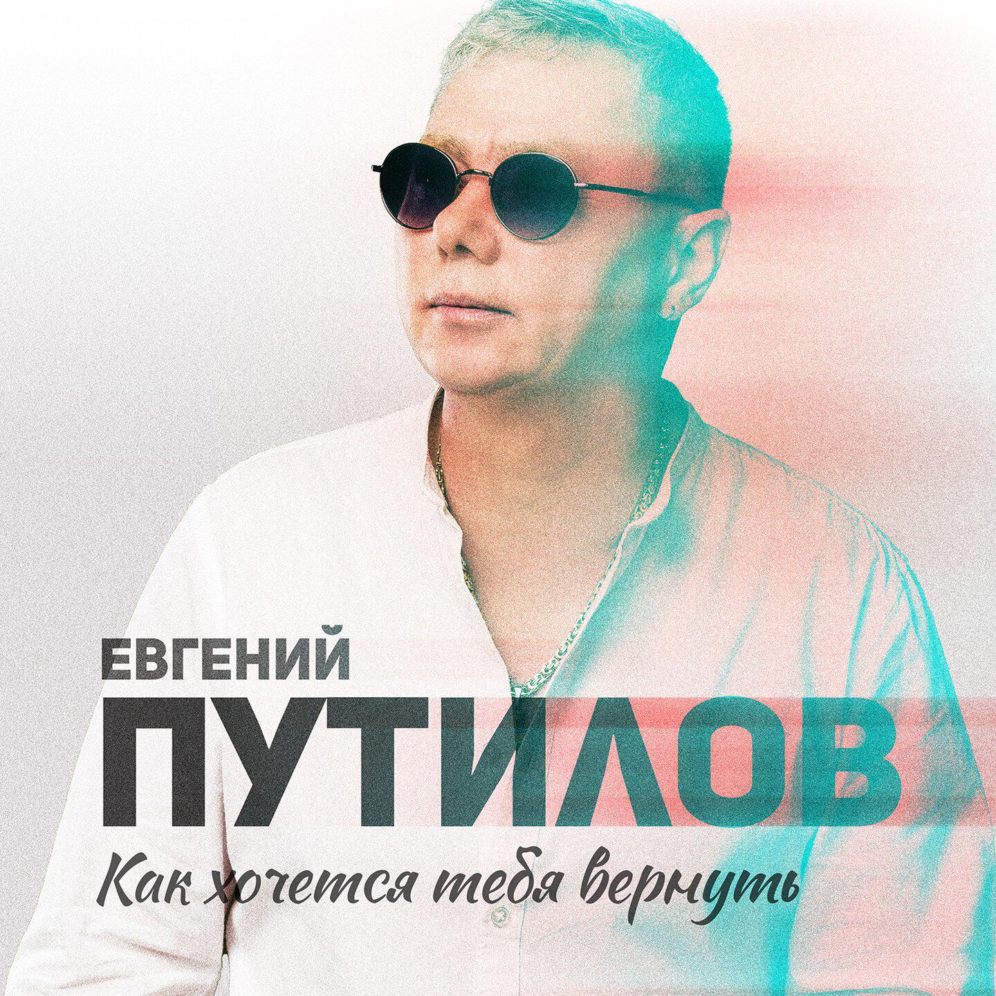 Релиз Как хочется тебя вернуть