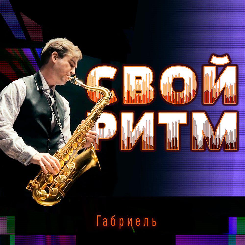 Релиз Свой ритм