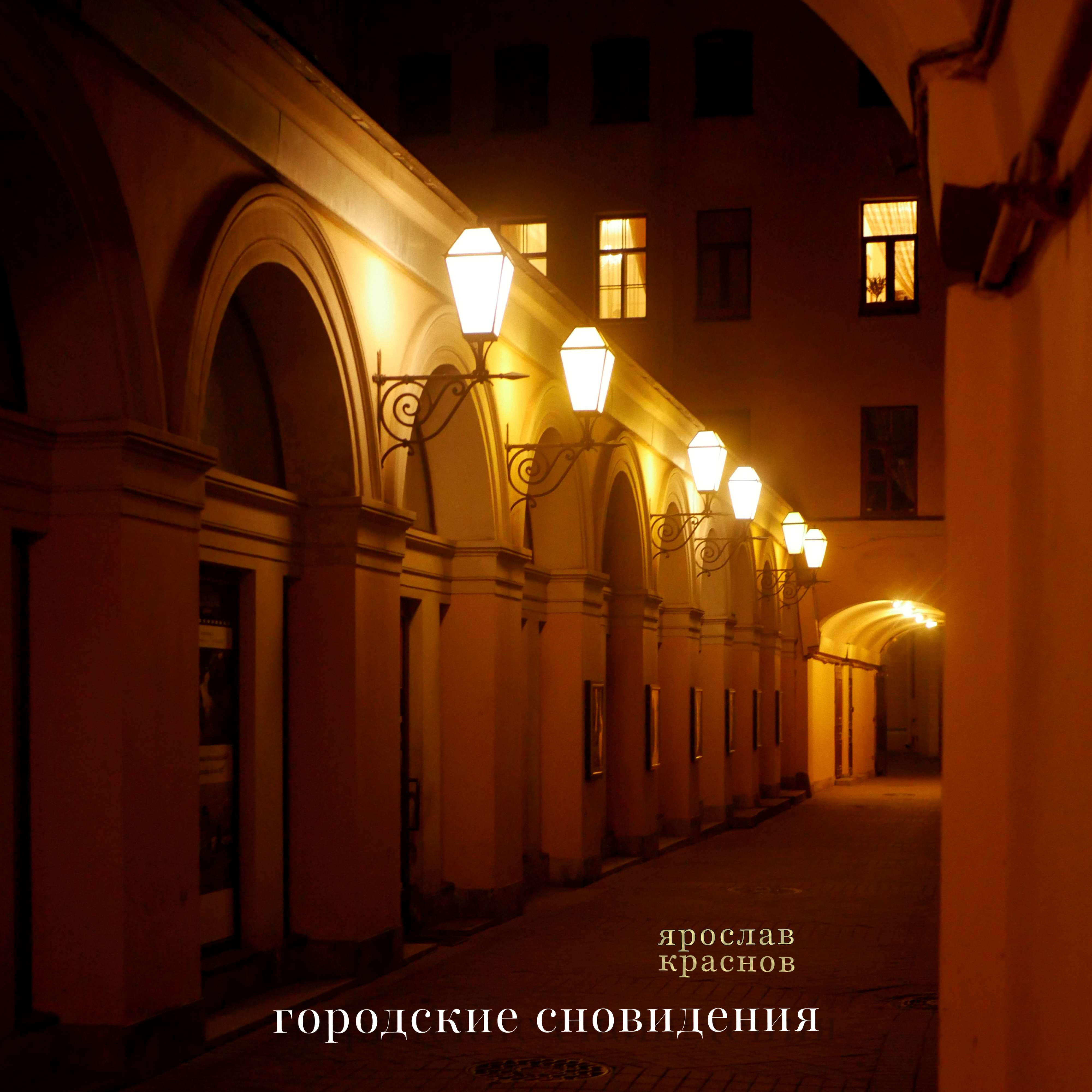 Релиз Городские сновидения