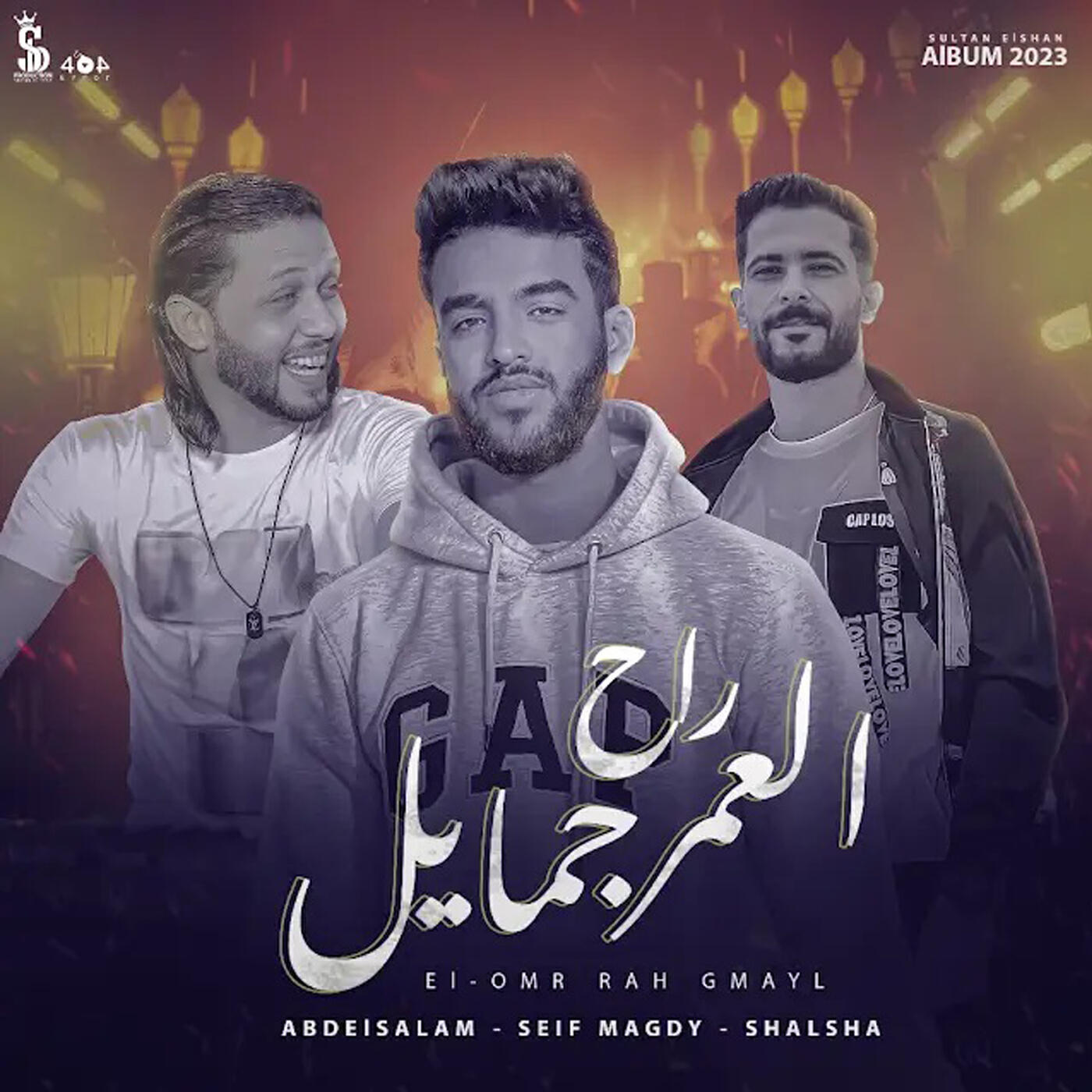 Релиз العمر راح جمايل