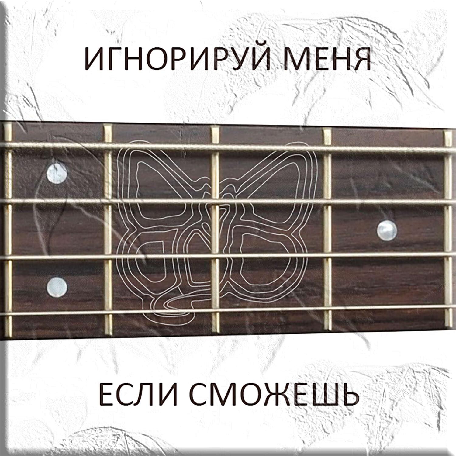 Релиз Игнорируй Меня