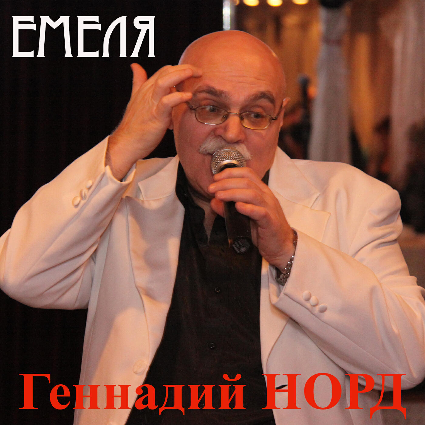 Релиз Емеля