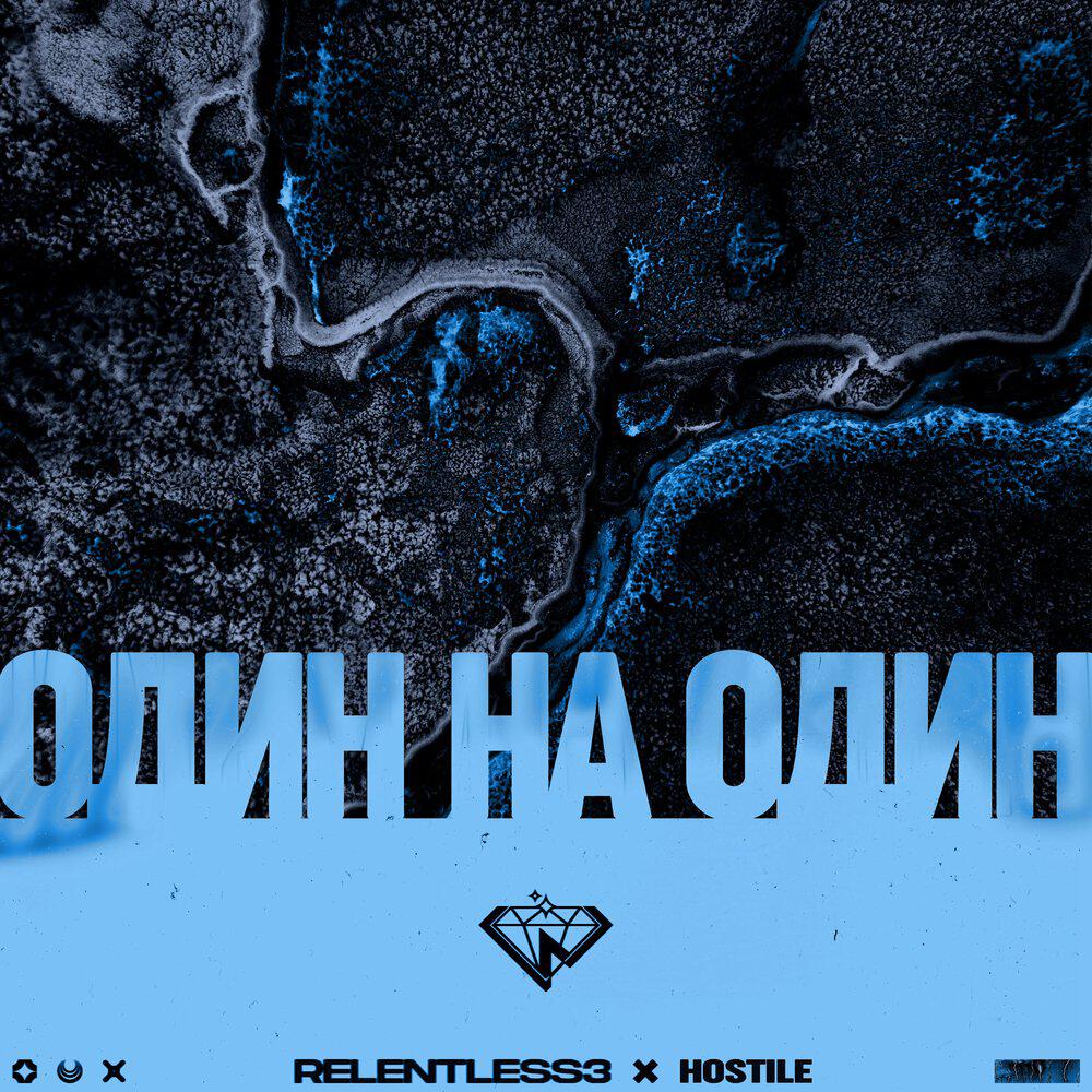Релиз Один на один