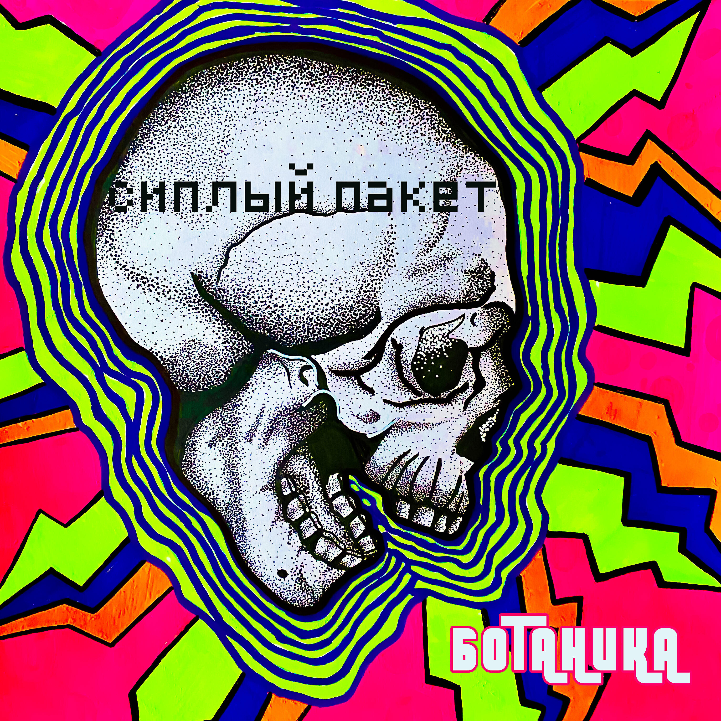 Релиз Ботаника