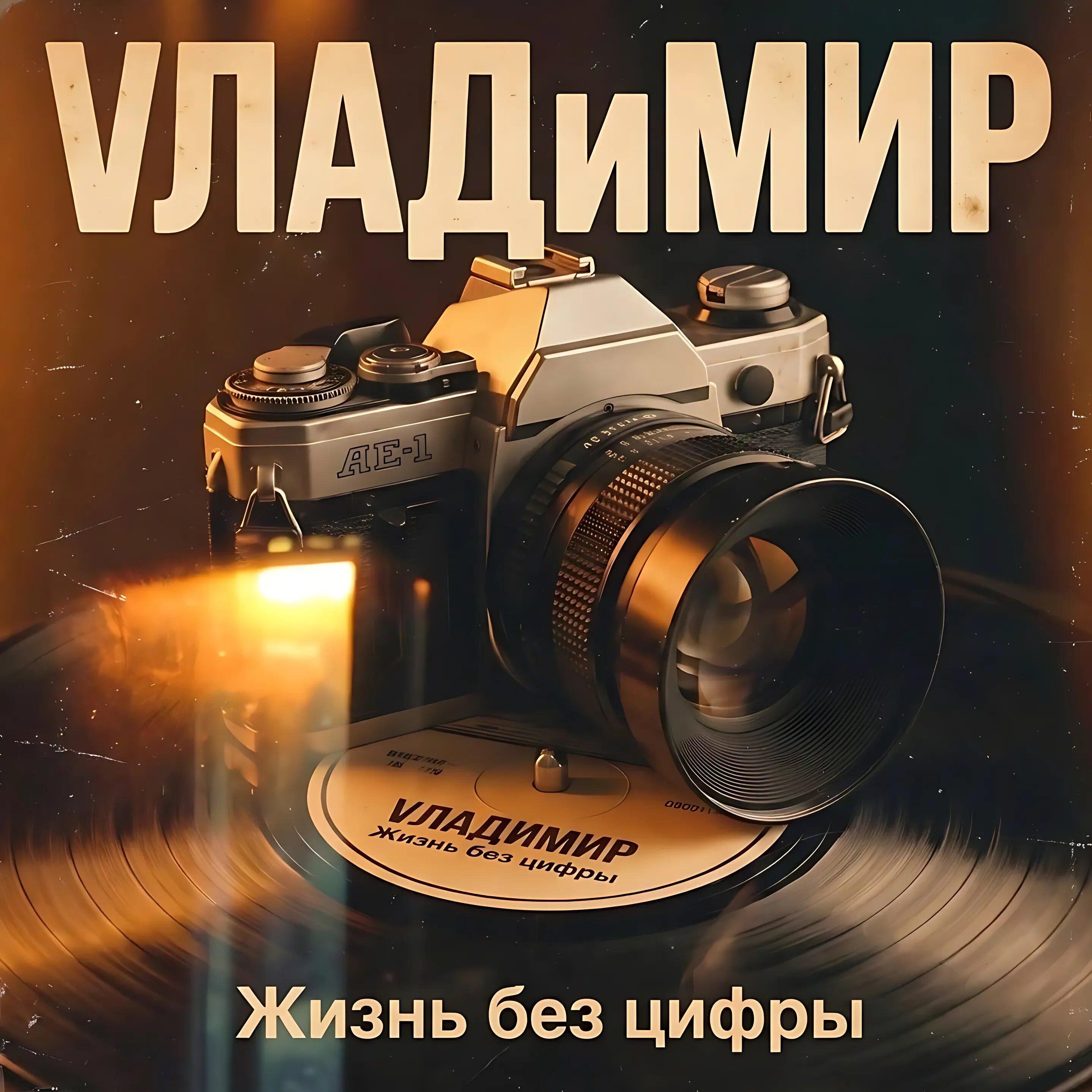 Релиз Жизнь без цифры
