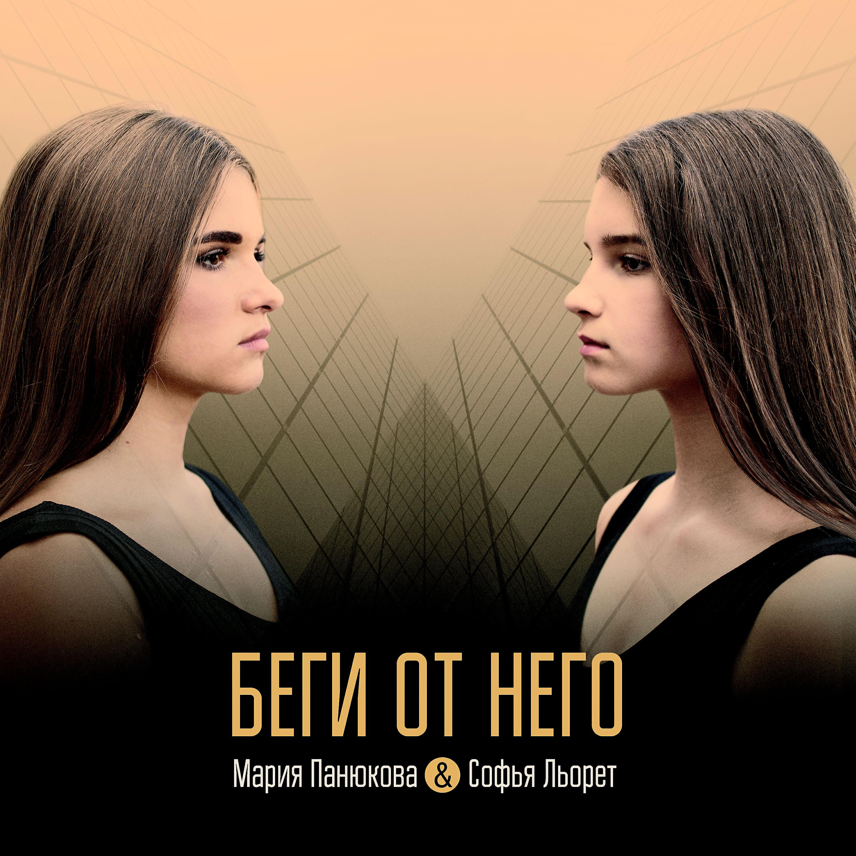 Релиз Беги от него