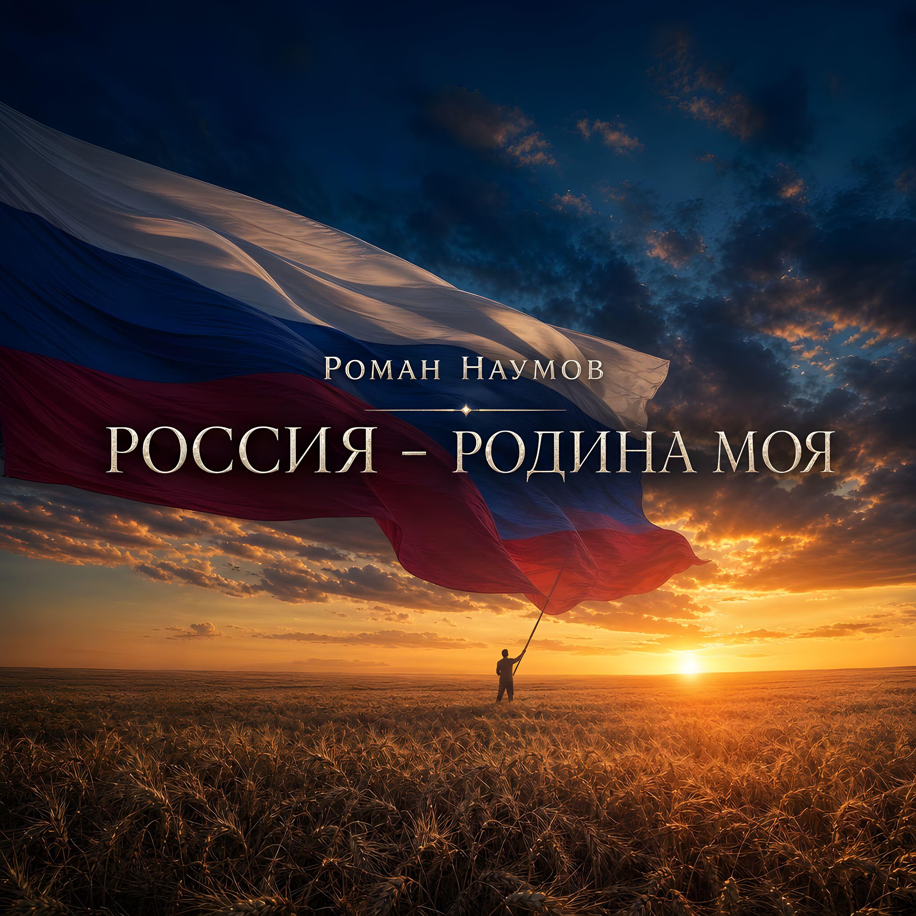 Релиз Россия - родина моя