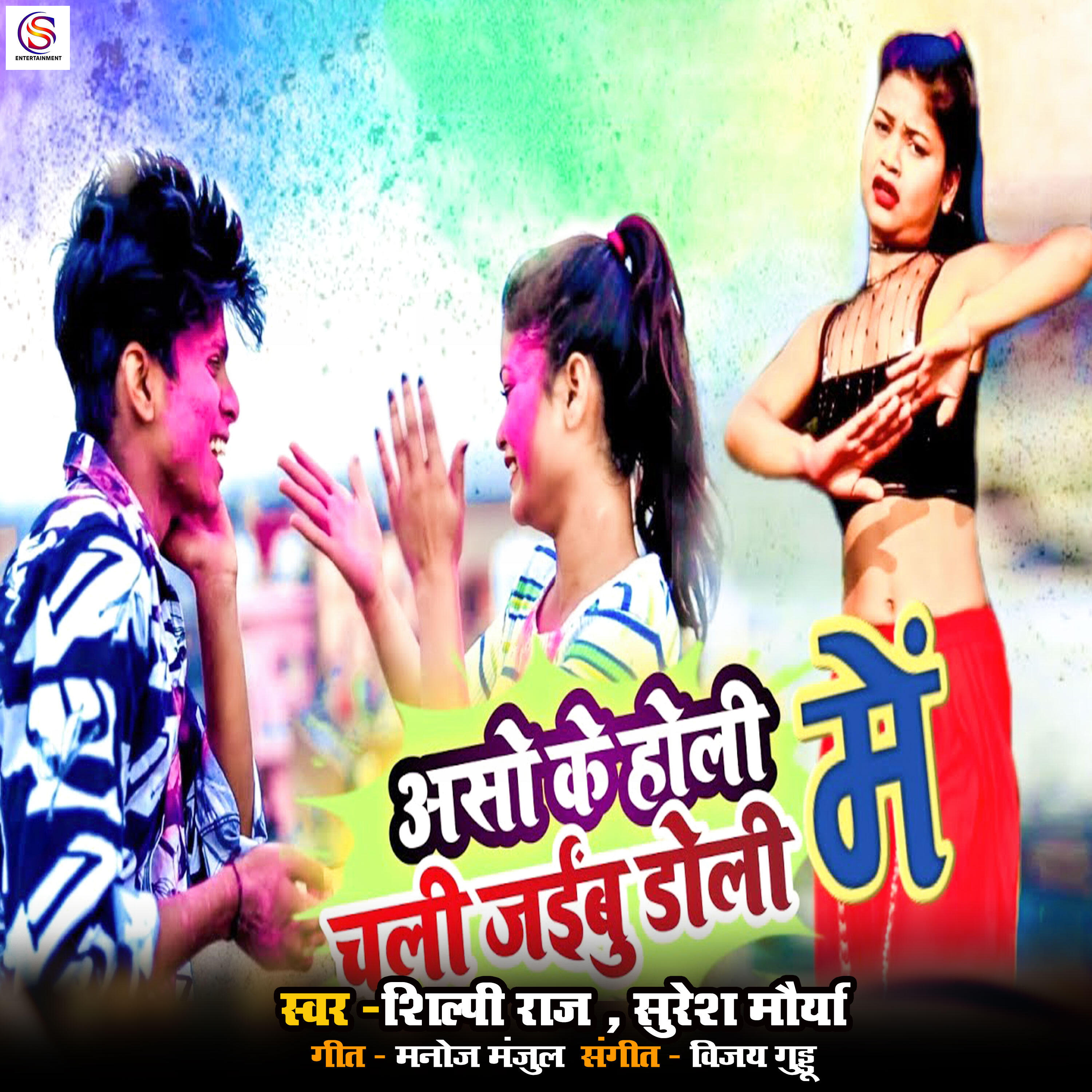 Релиз Aso Ke Holi Me Chali Jaibu Doli Me