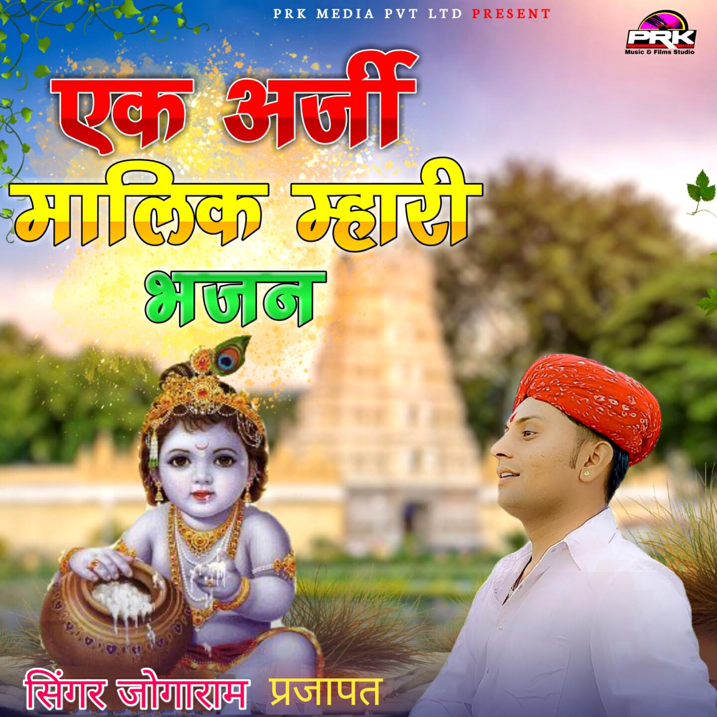 Релиз एक अर्जी मालिक म्हारी भजन