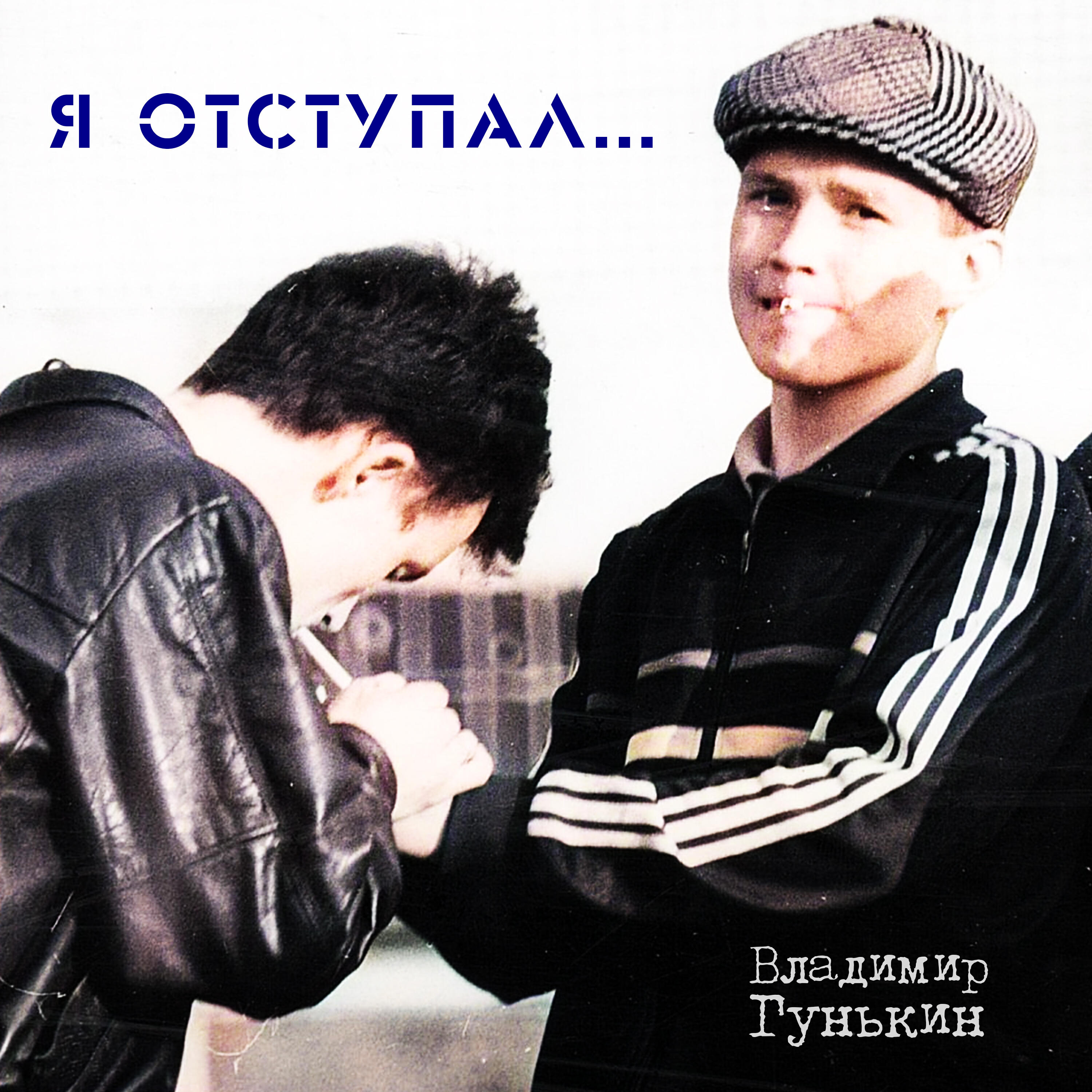 Релиз Я отступал