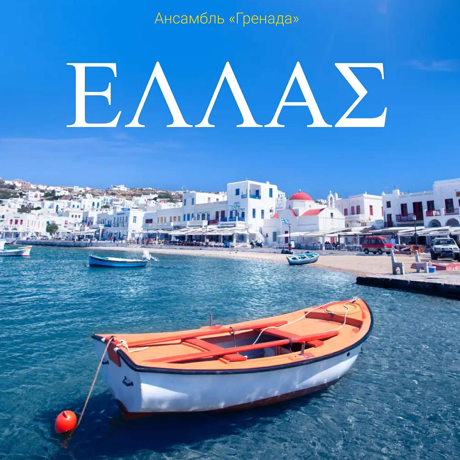 Релиз ΕΛΛΑΣ (Музыка Греции)