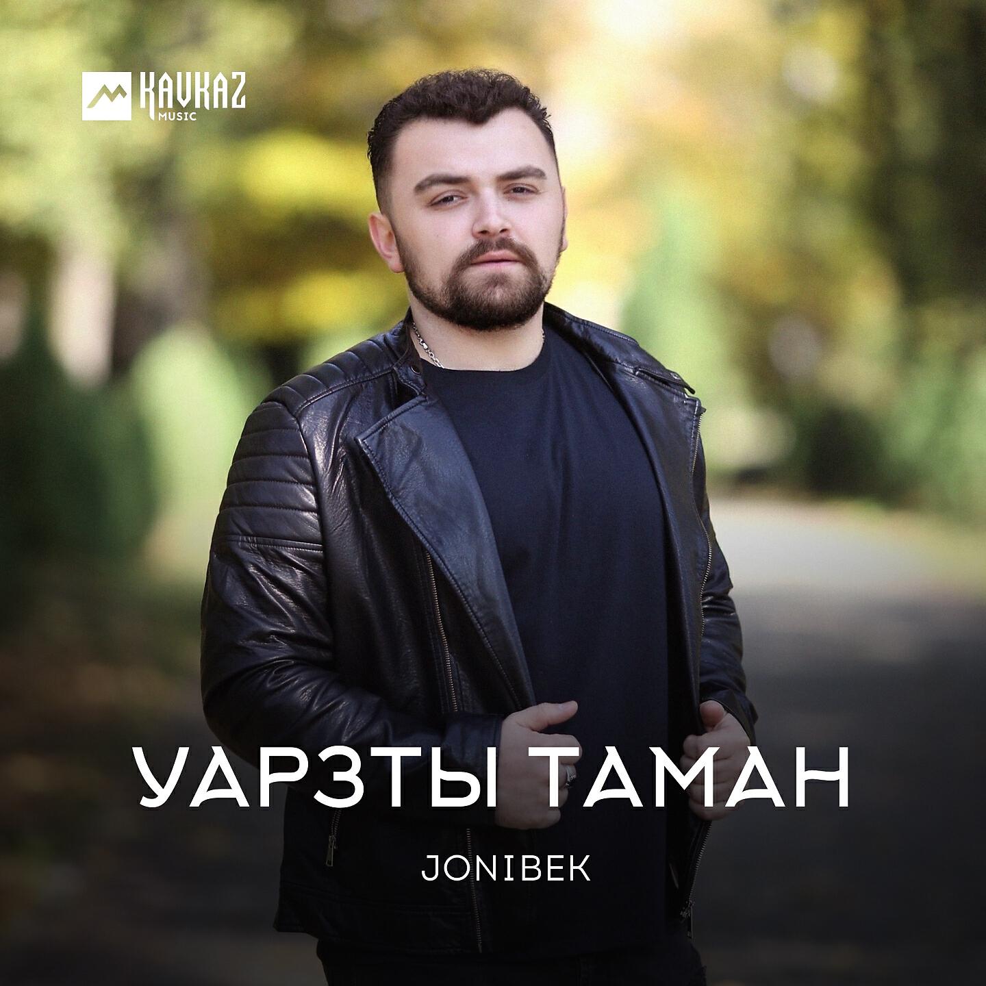 Релиз Уарзты таман