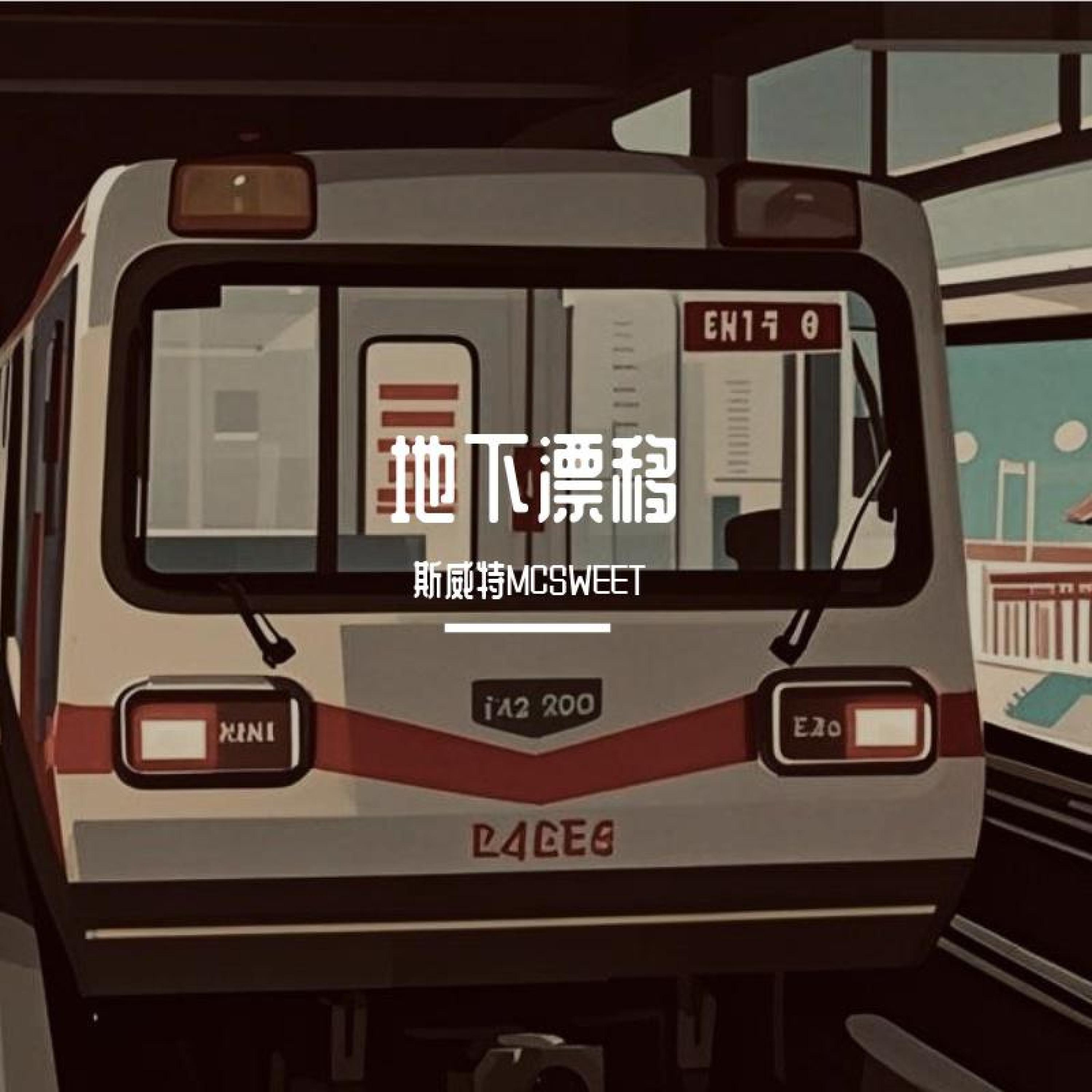 Релиз 地下漂移
