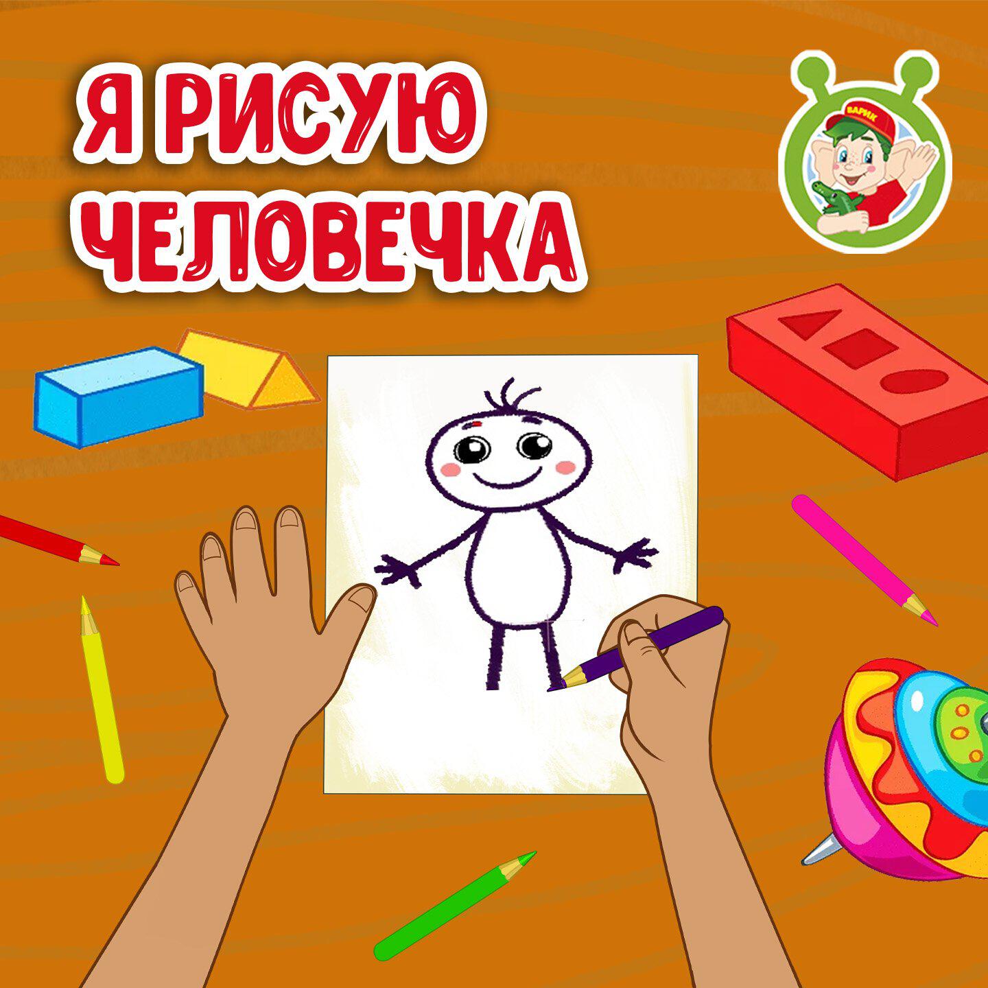Постер альбома Я рисую человечка