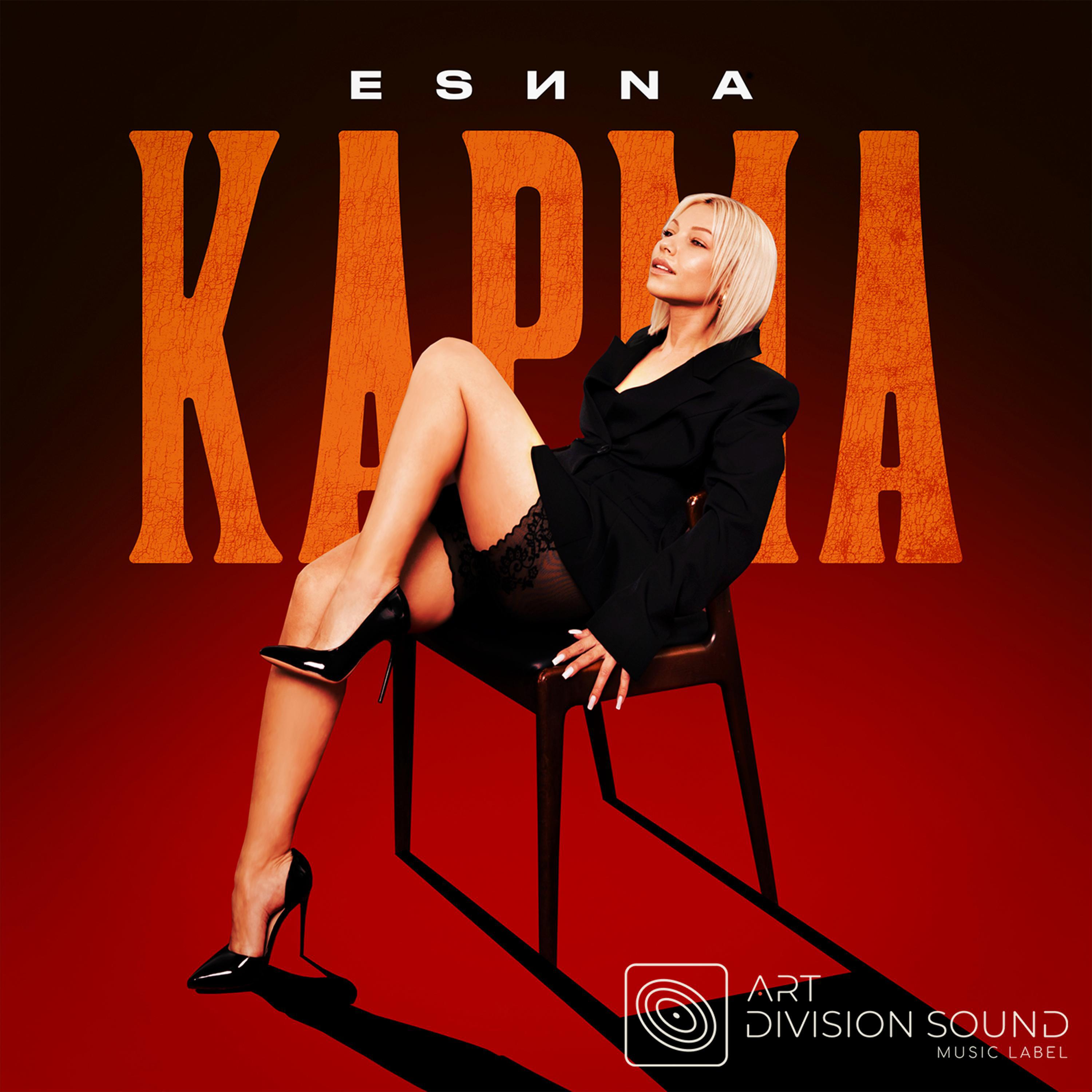 Релиз Карма