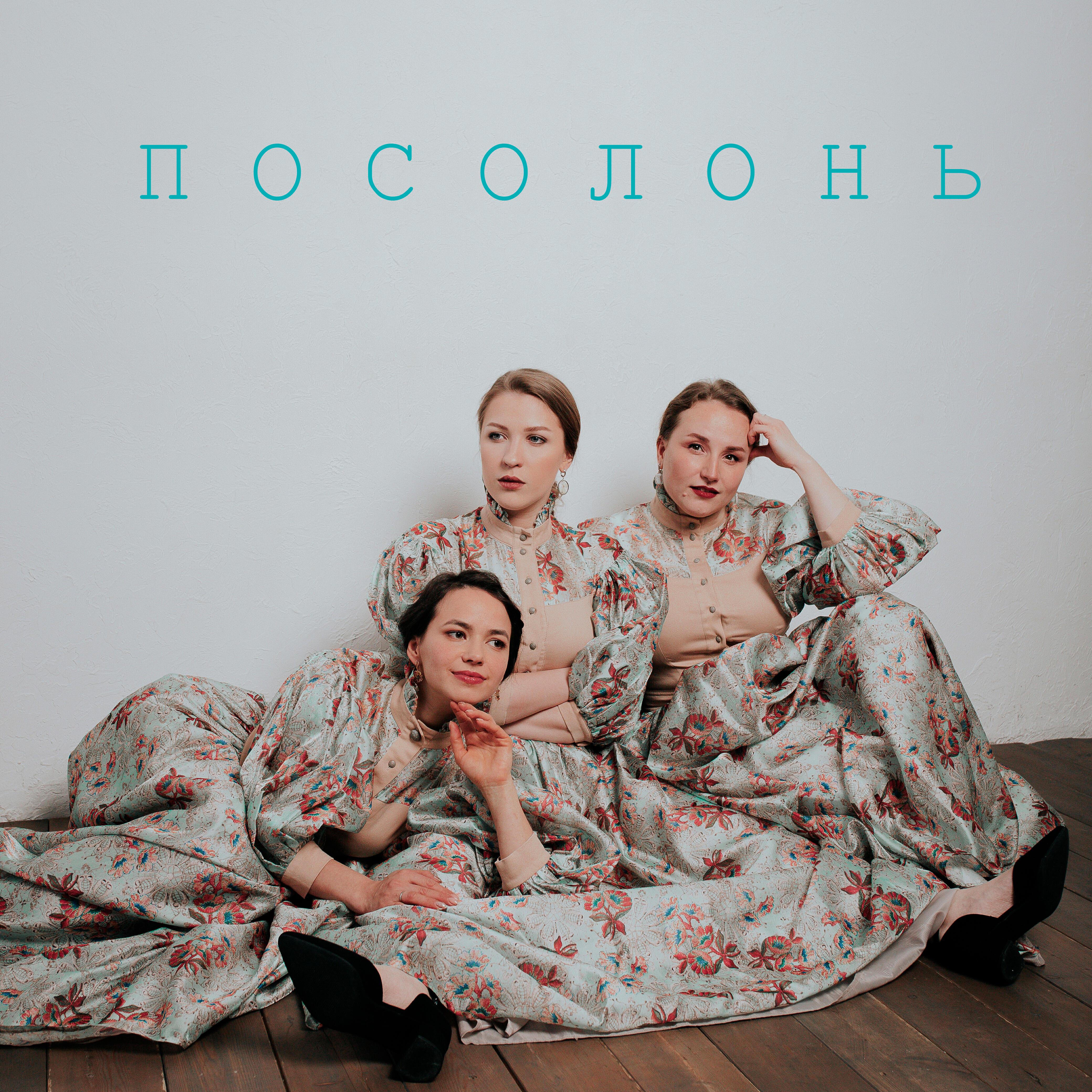 Постер альбома За окошком свету мало