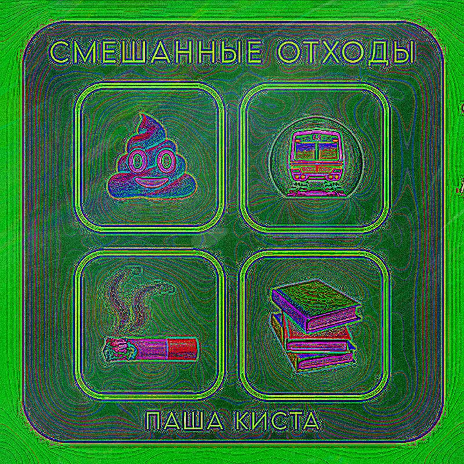 Релиз Смешанные отходы