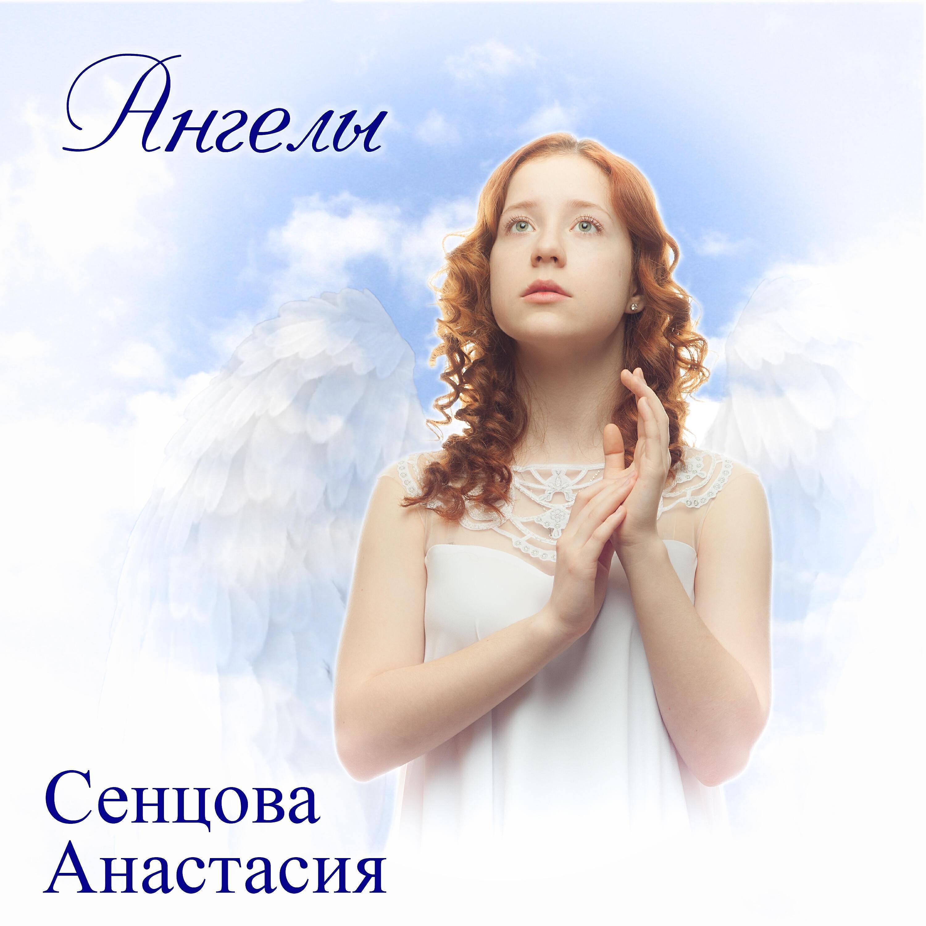 Настя Сенцова