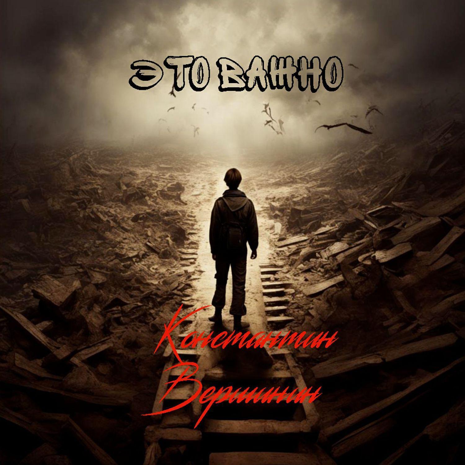 Константин Вершинин