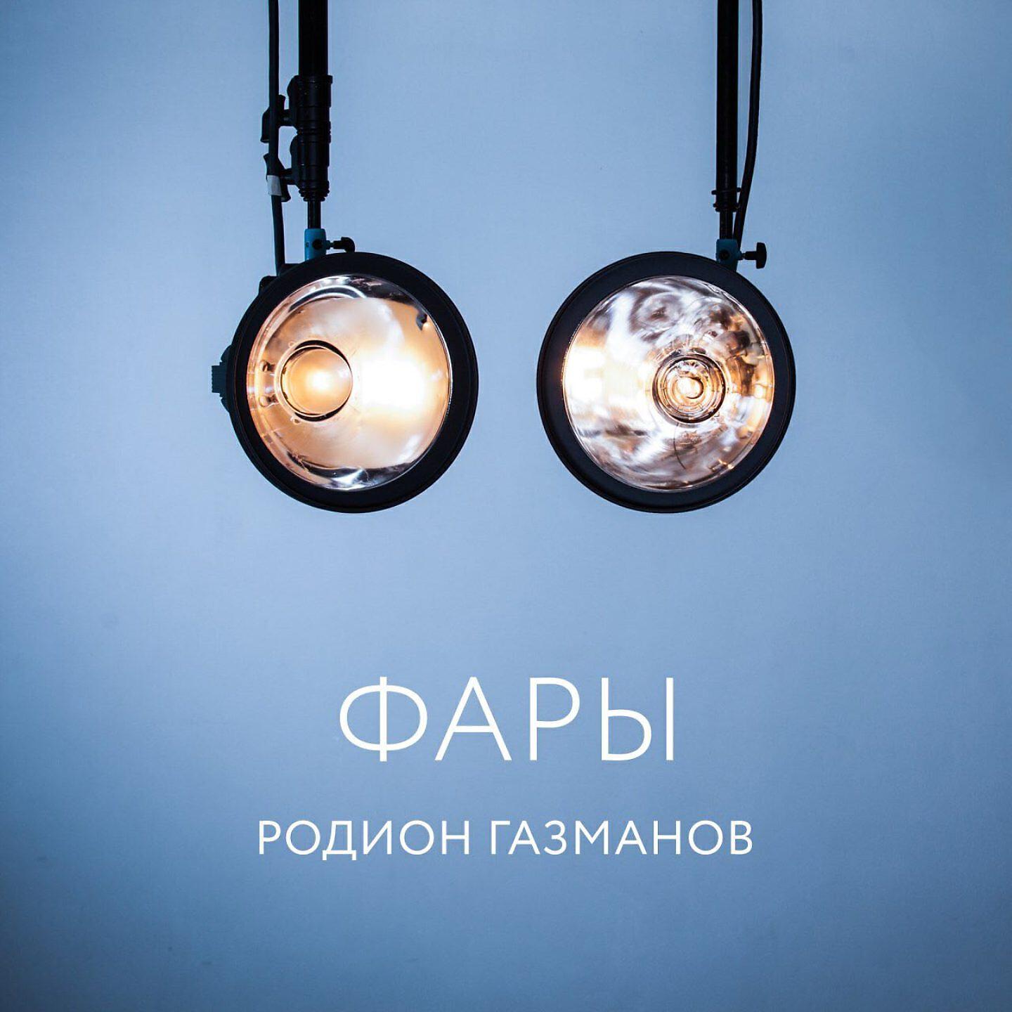 Постер альбома Фары