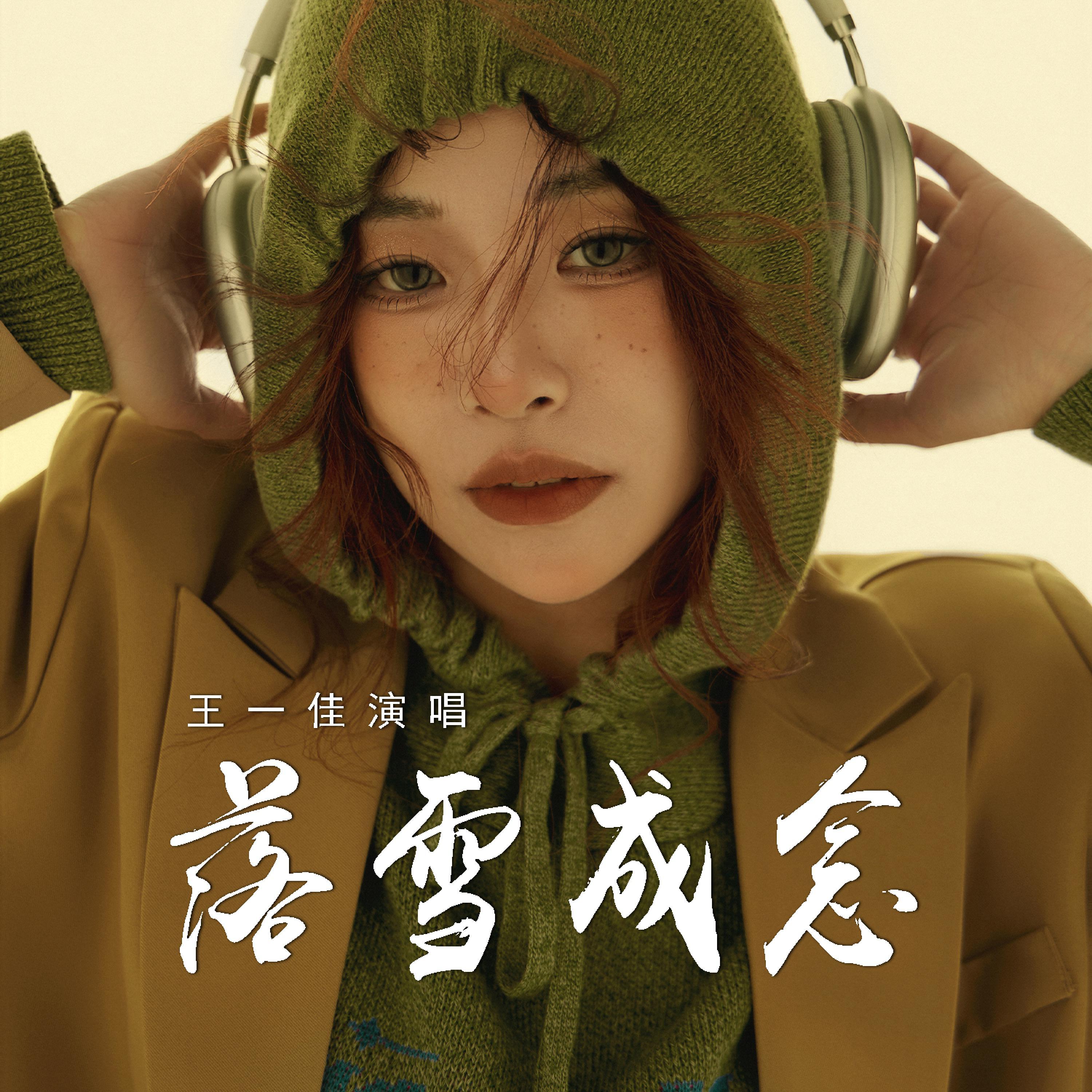 Релиз 落雪成念
