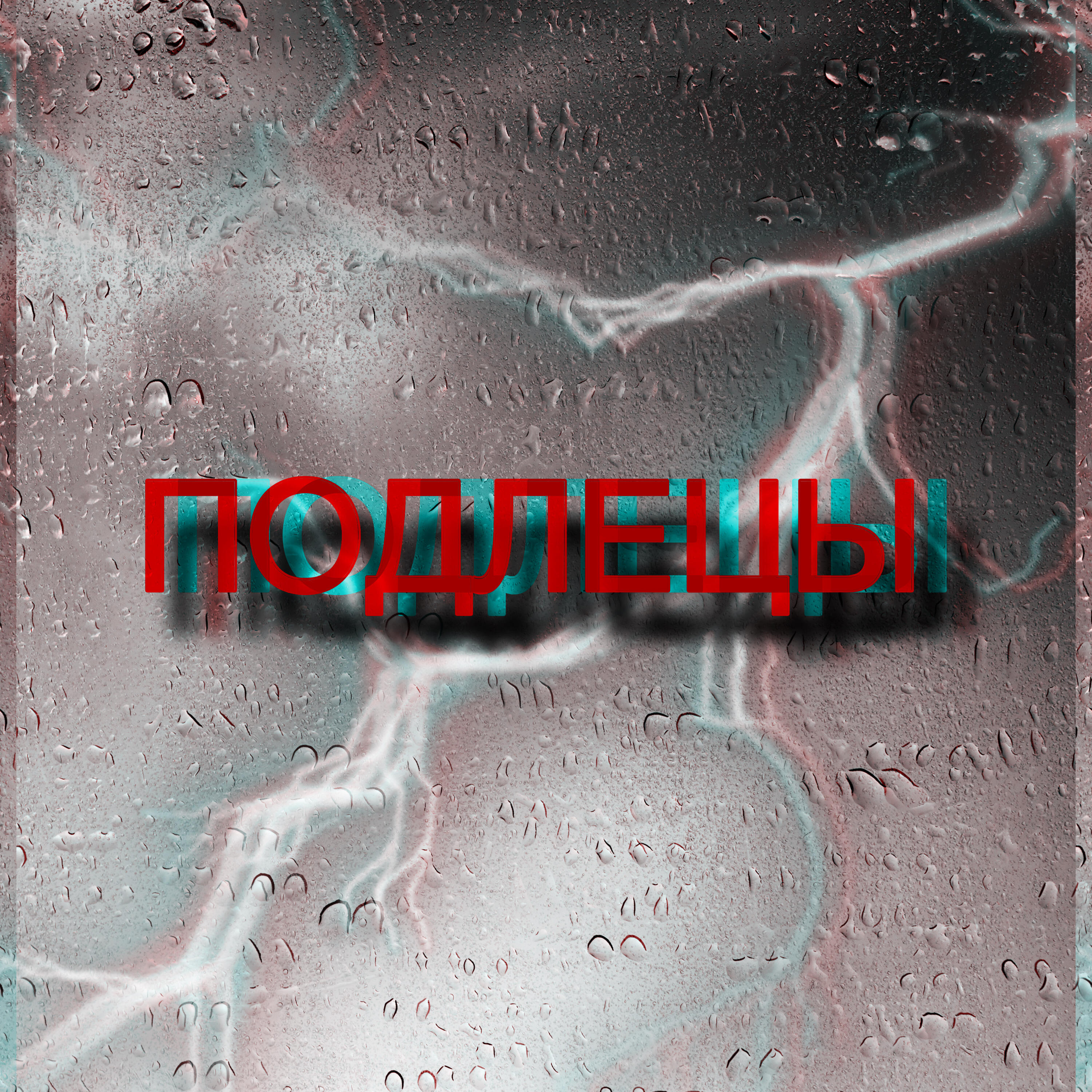 Релиз Подлецы