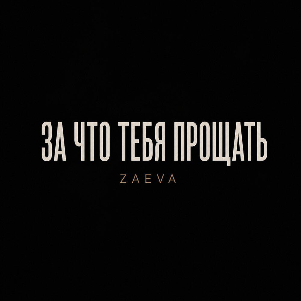Релиз За что тебя прощать