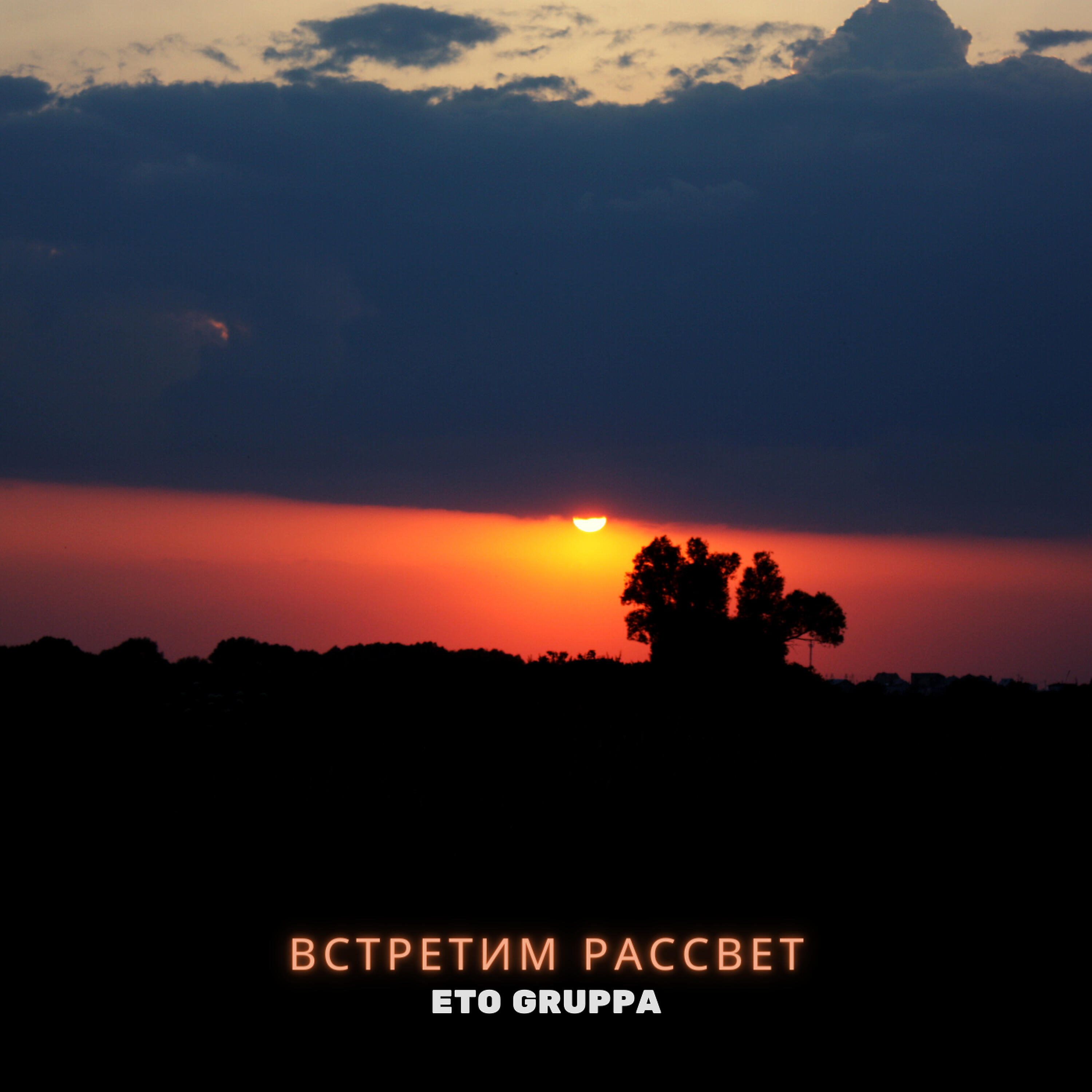 Релиз Встретим рассвет