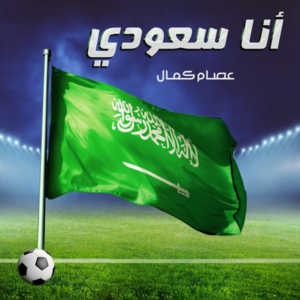 Релиз أنا سعودي