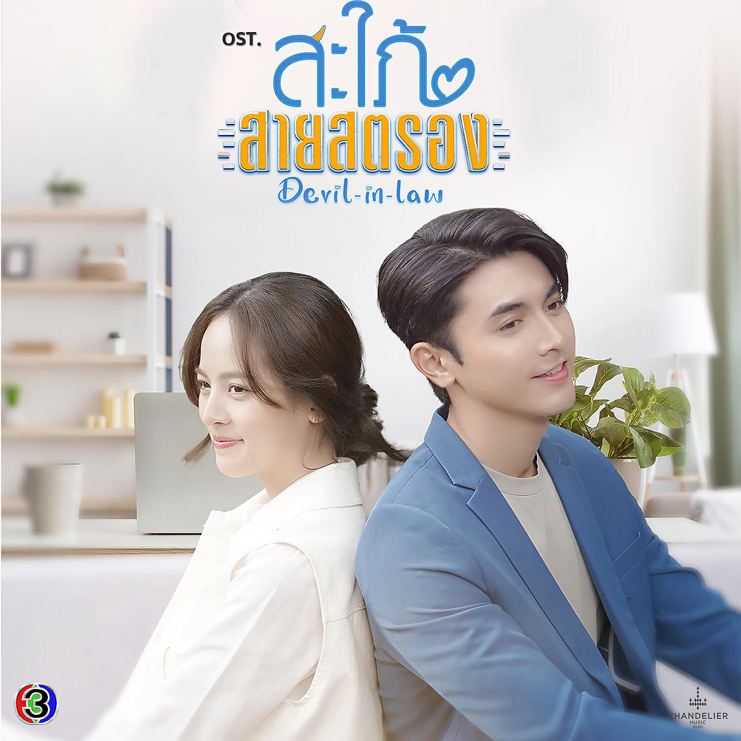 Релиз มา Strong ข้างกัน