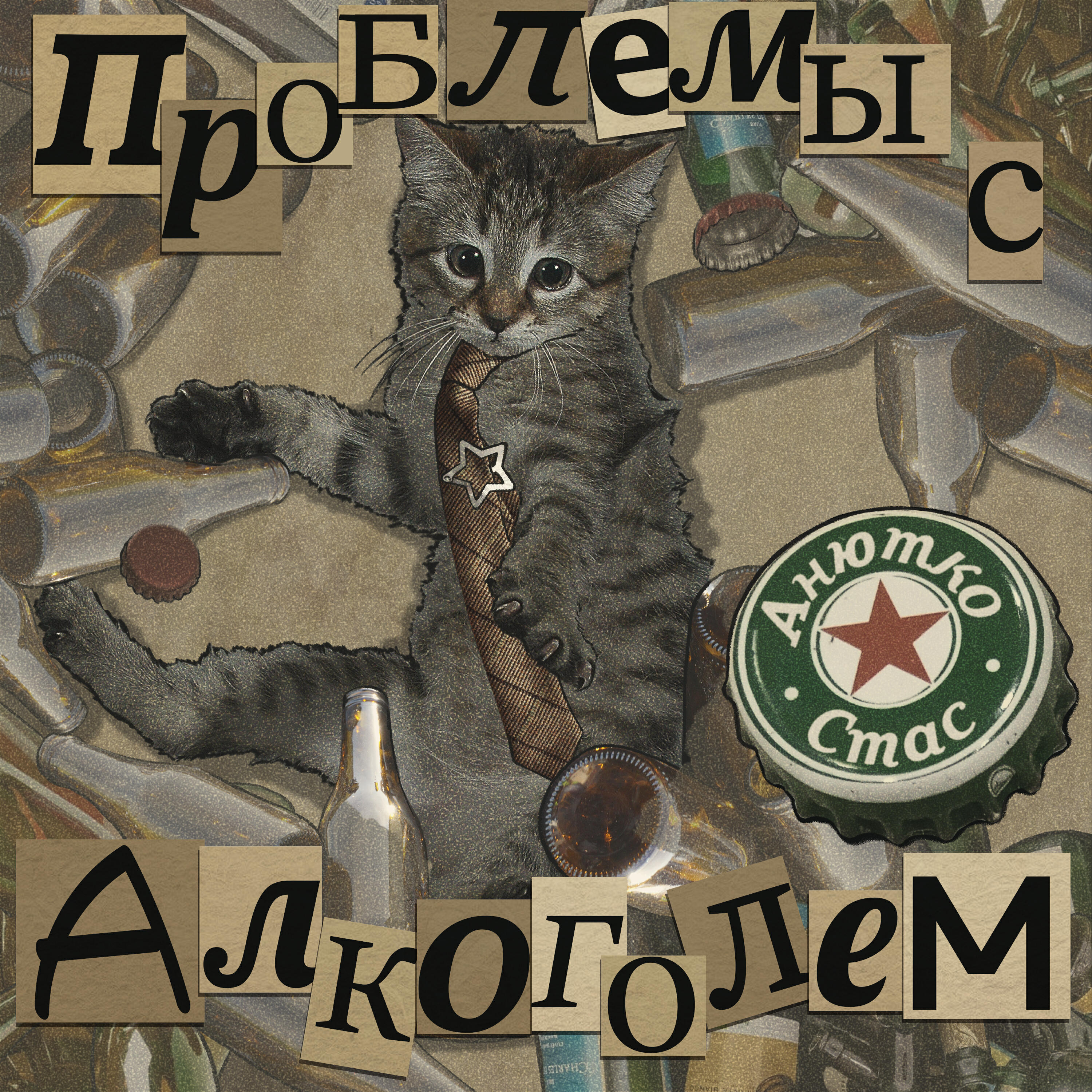Релиз Проблемы с алкоголем
