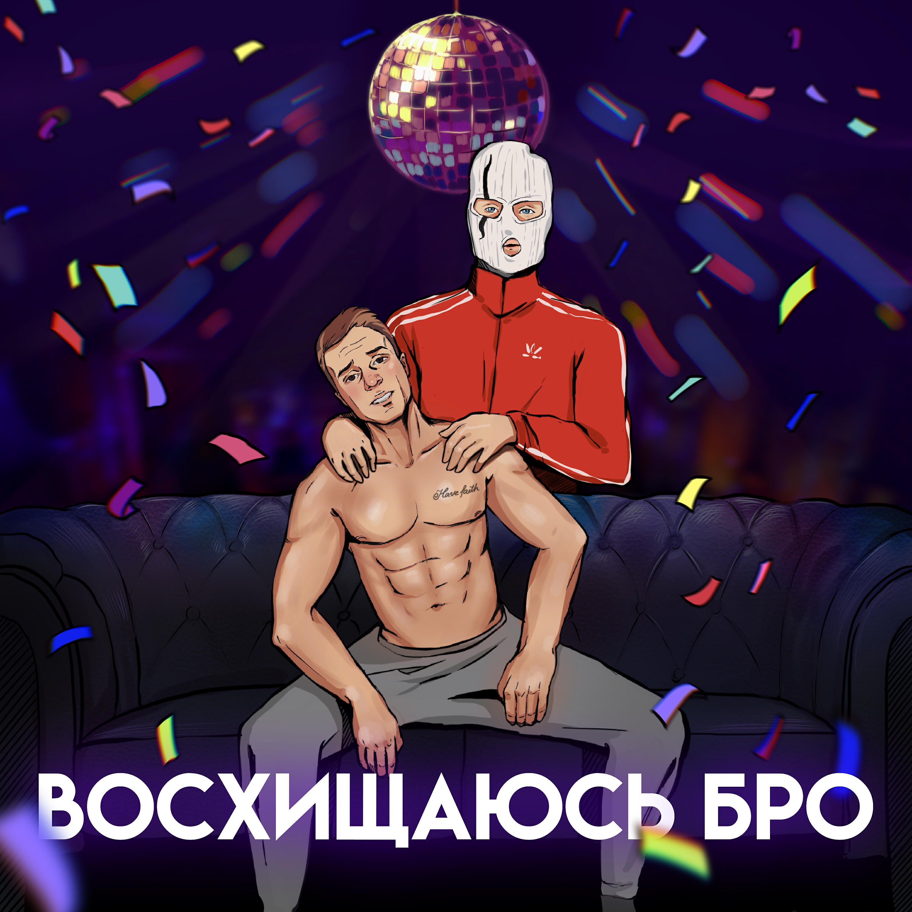 Релиз Восхищаюсь бро