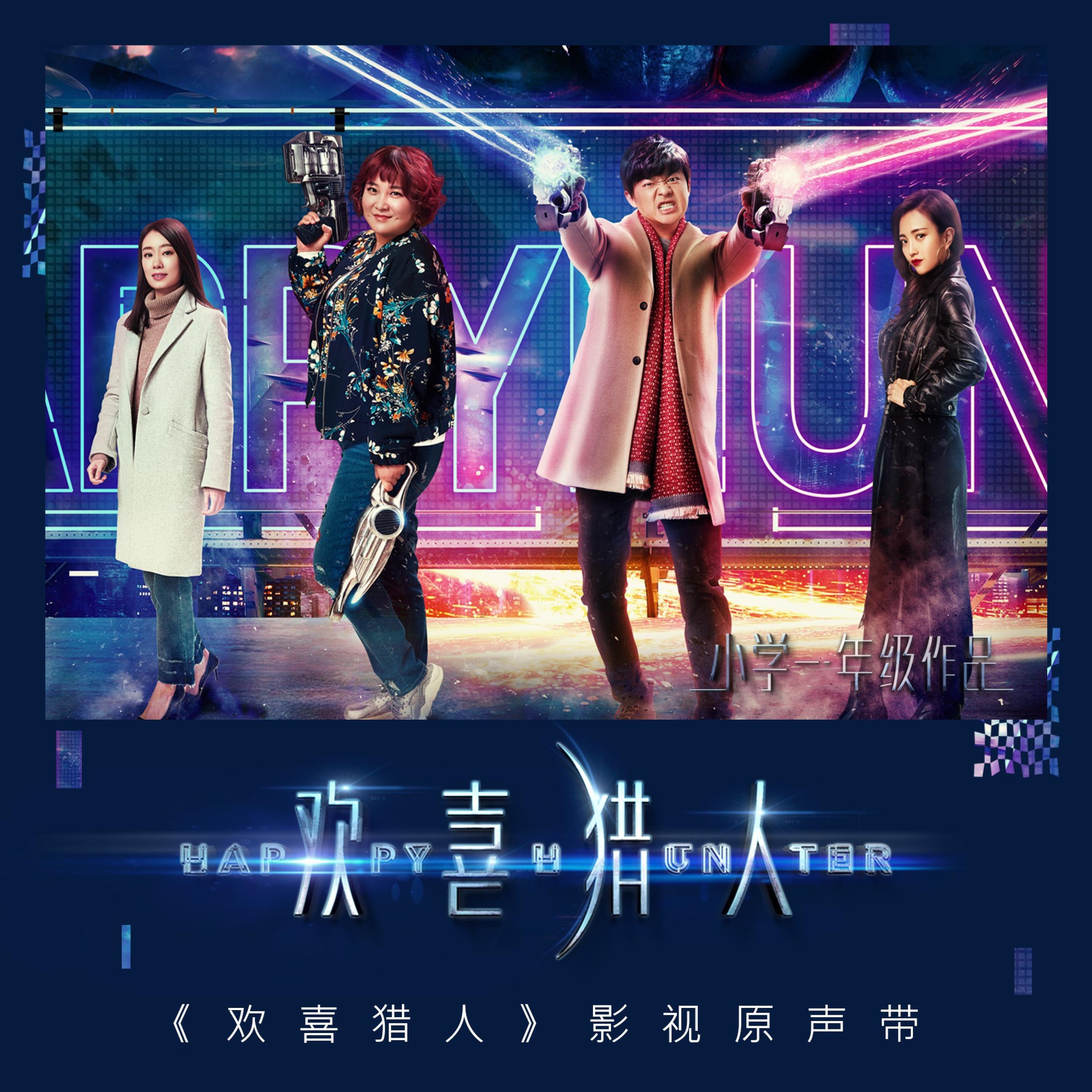 Релиз 《欢喜猎人》影视原声带