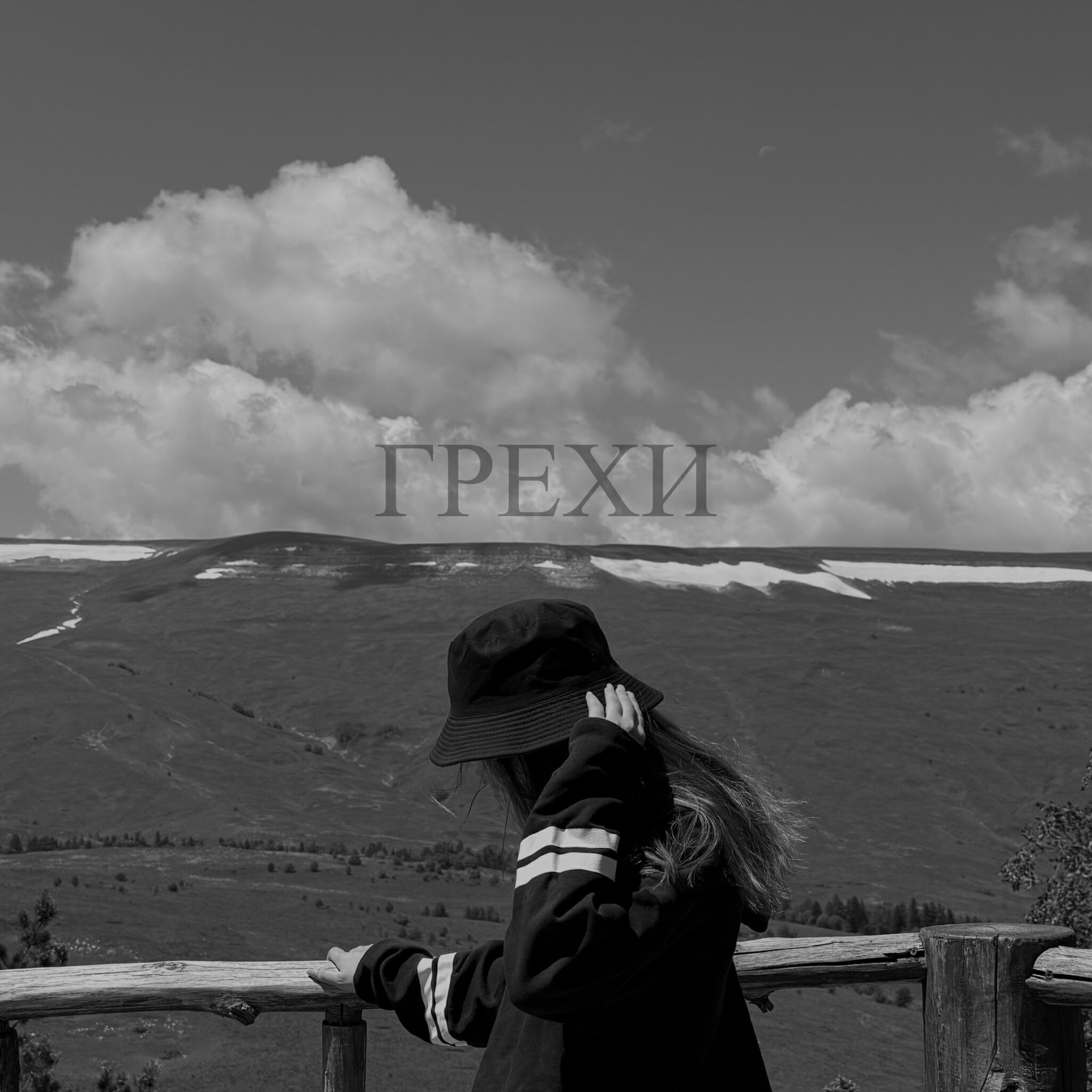 Релиз Грехи