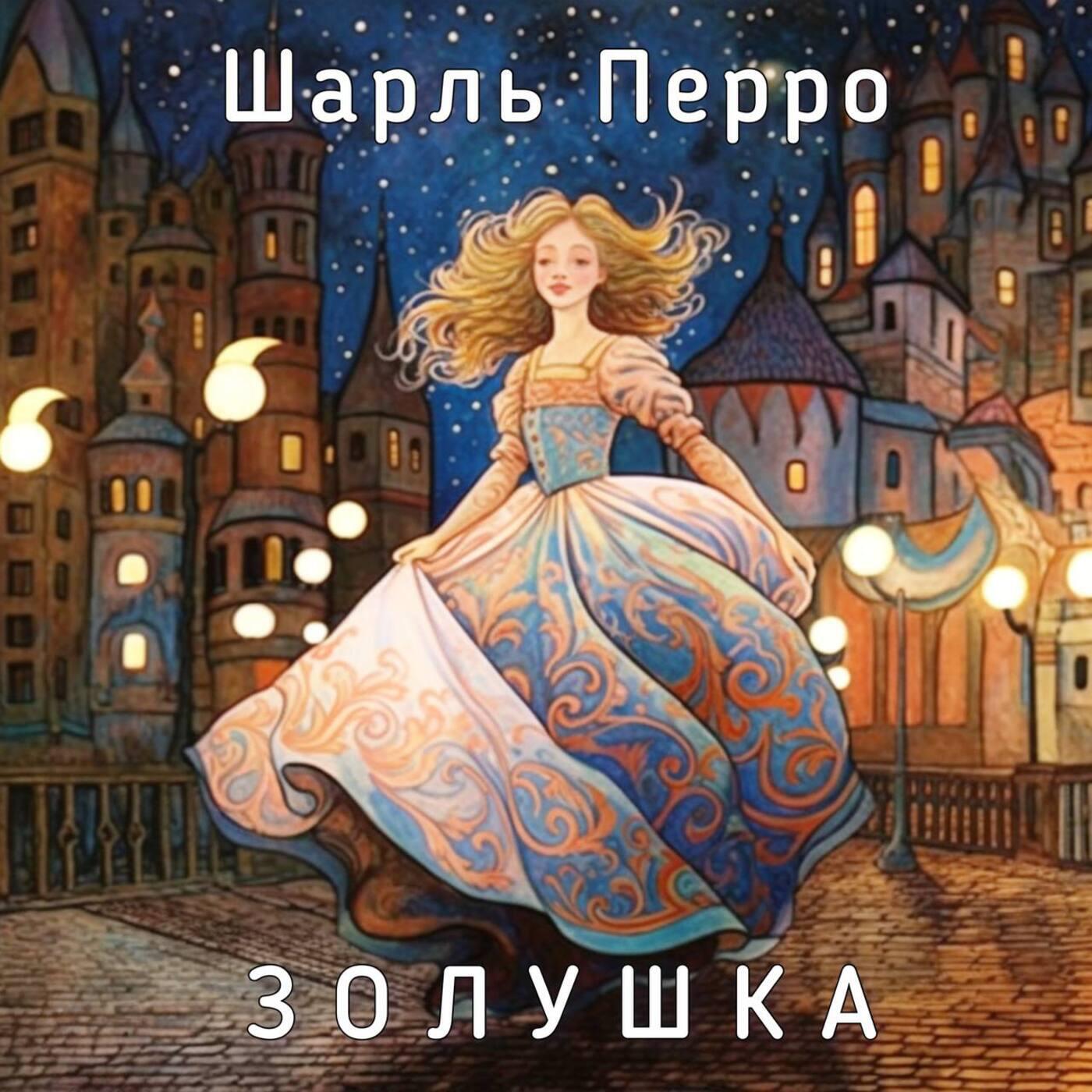 Релиз Шарль Перро - Золушка
