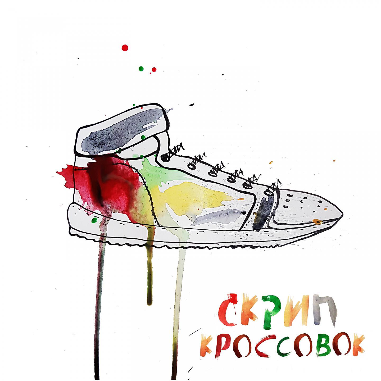 Релиз Скрип кроссовок
