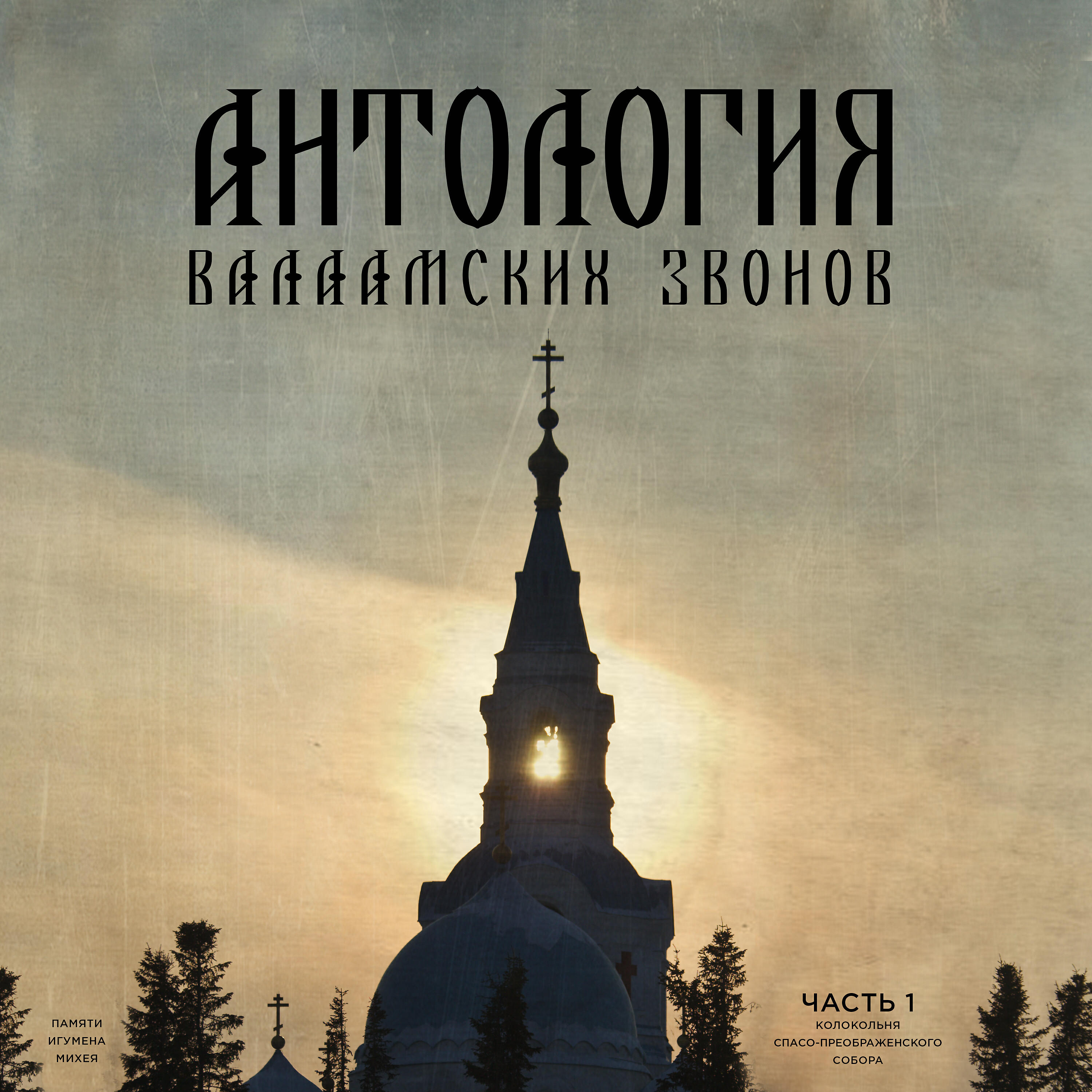 Релиз Антология Валаамских звонов. Часть первая. Колокольня  Спасо-Преображенского Собора.