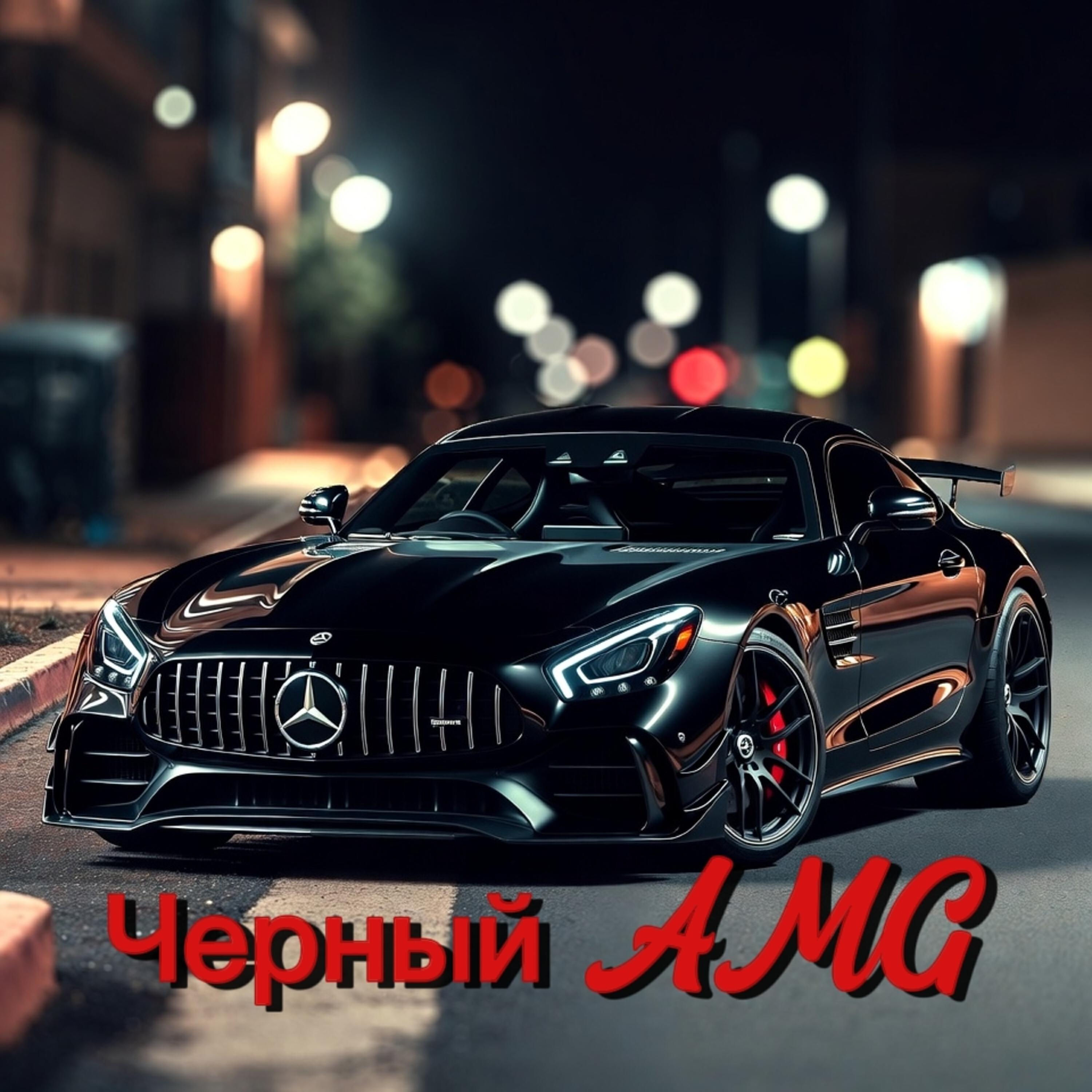 Релиз Черный AMG