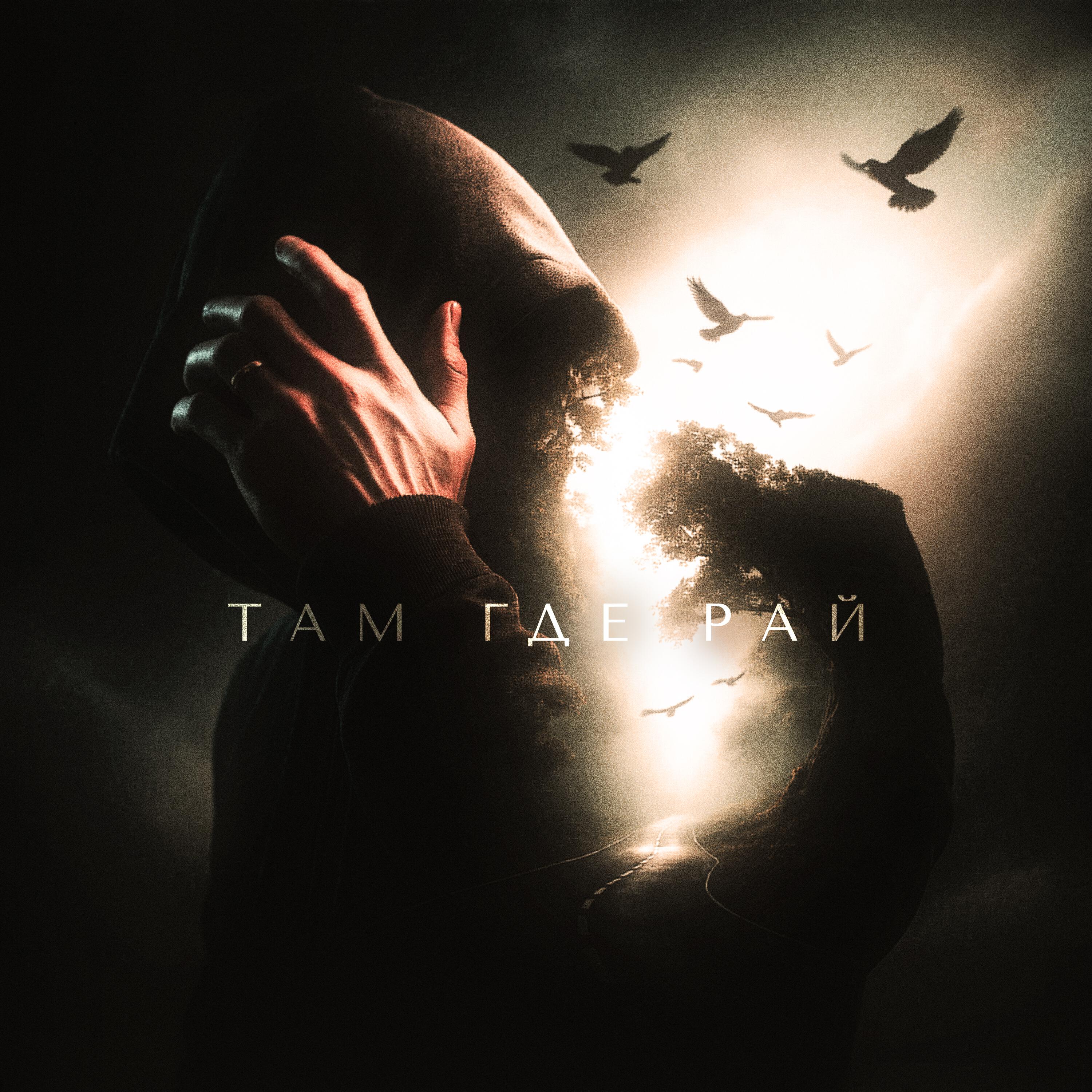 Релиз Там где рай