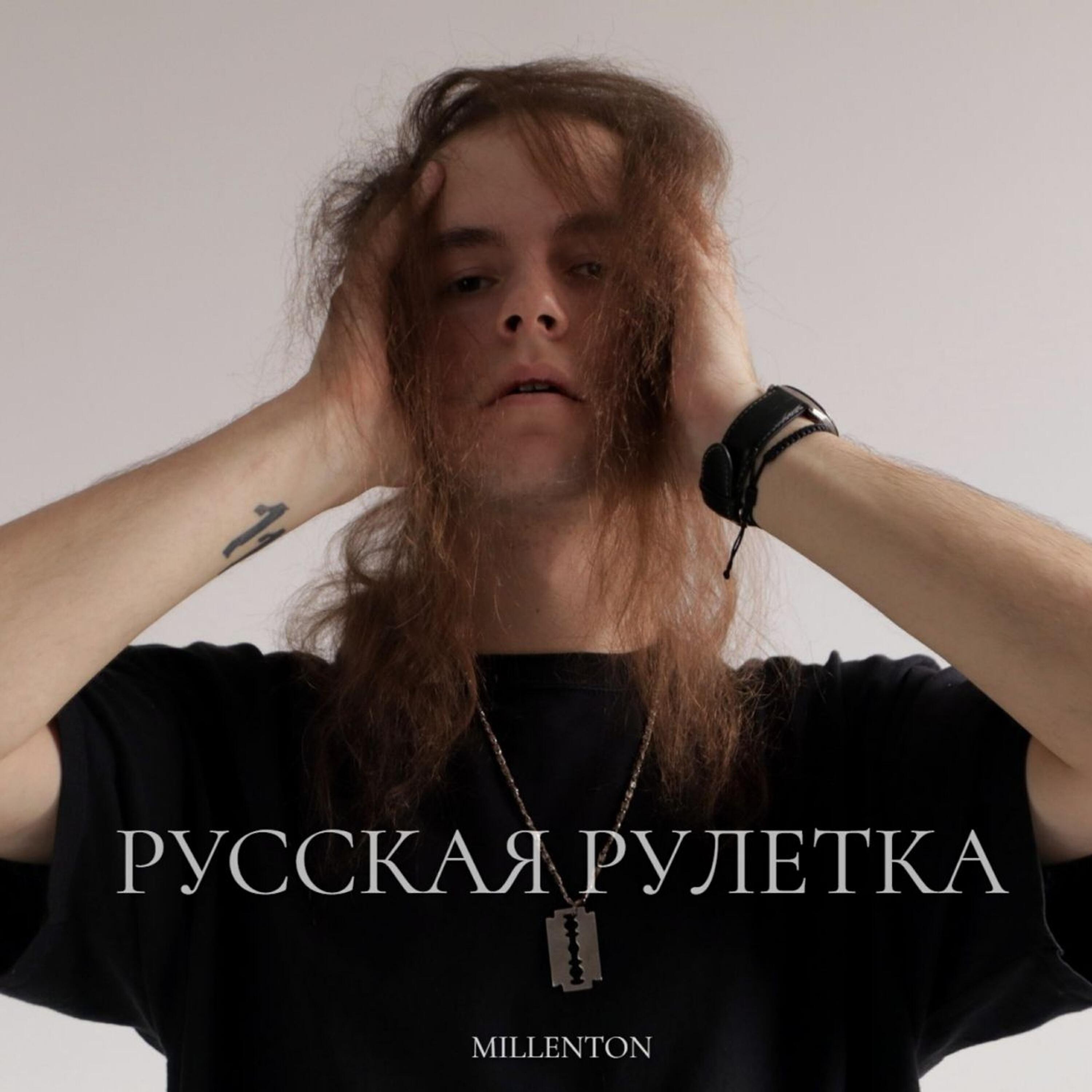 Релиз Русская рулетка