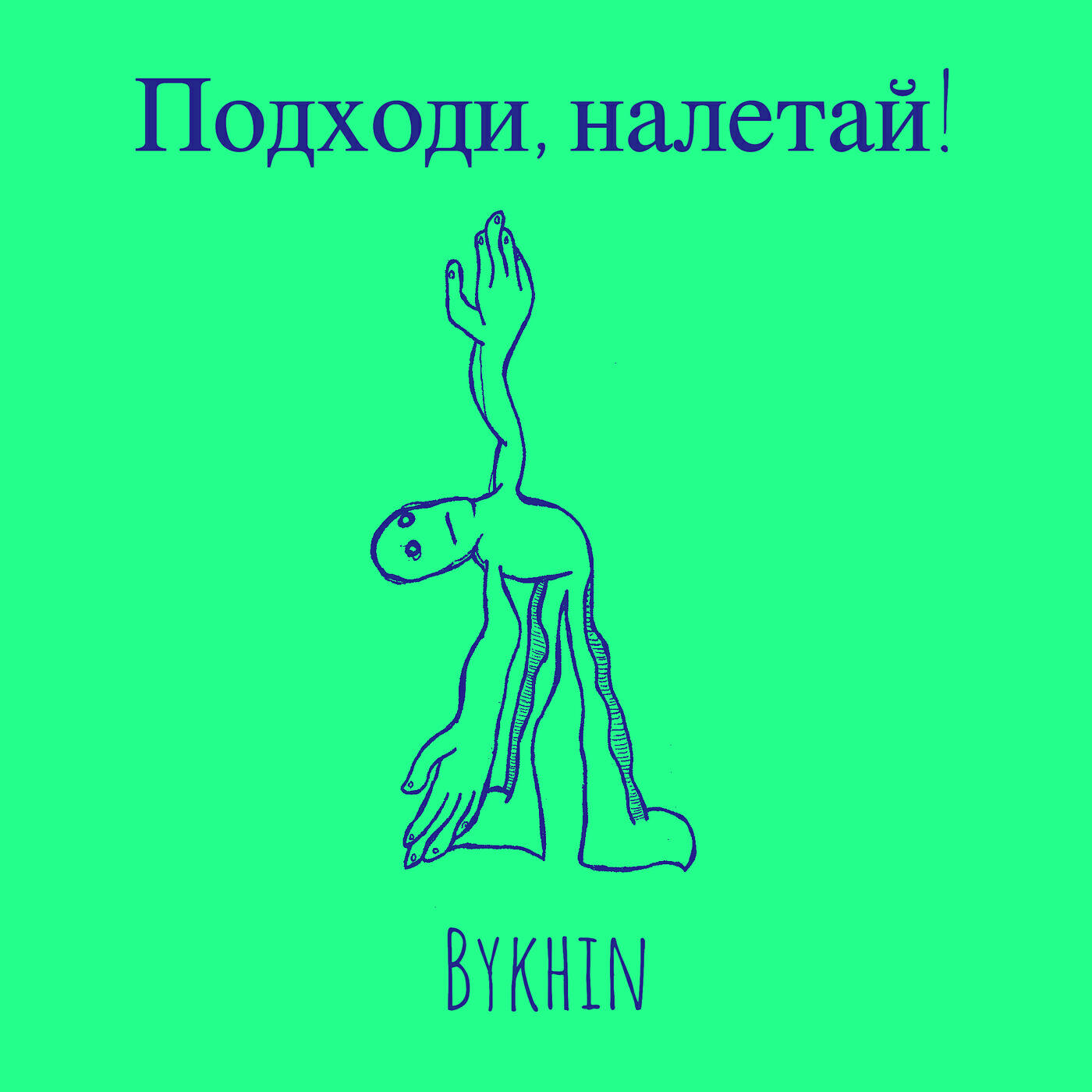 Релиз Подходи, налетай!