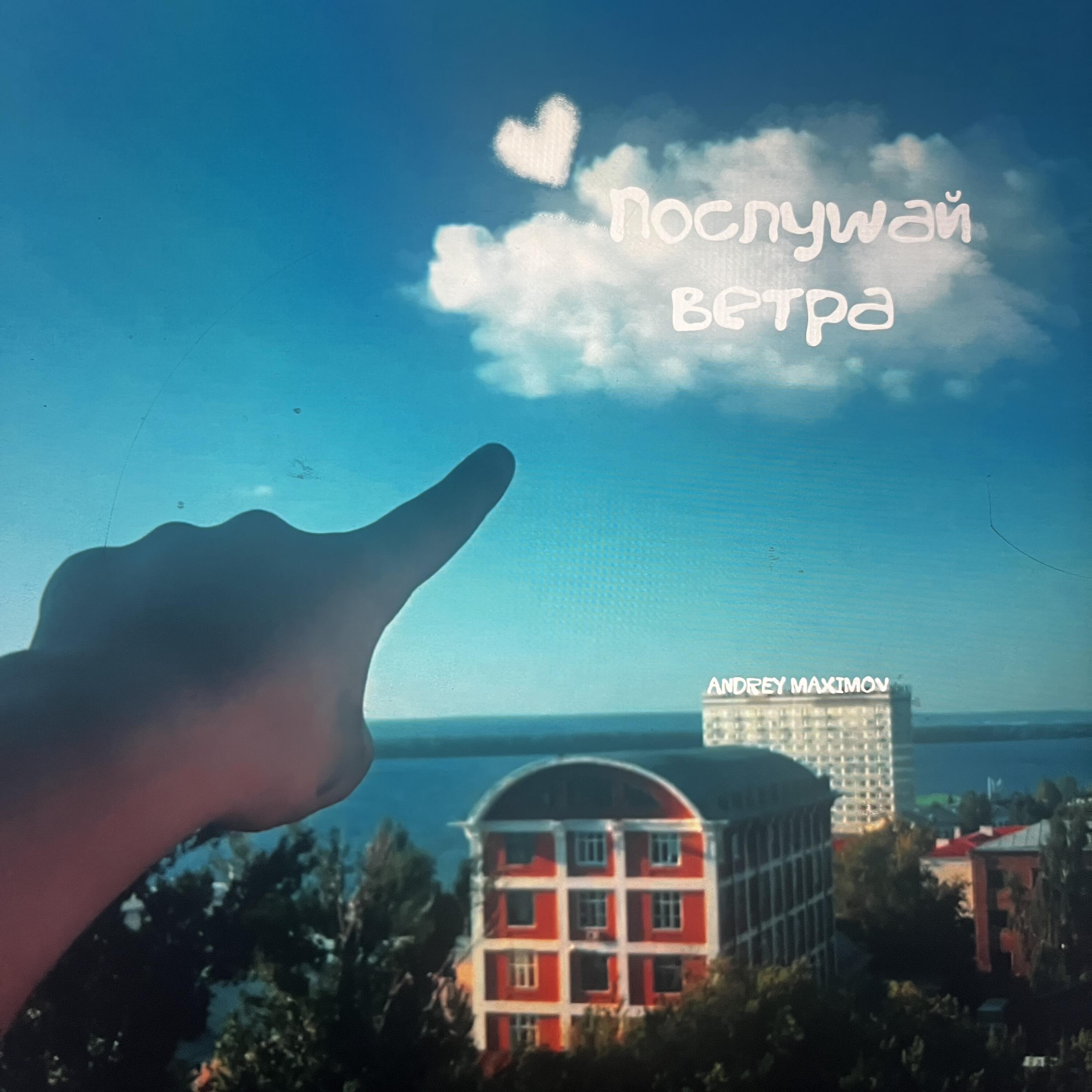 Релиз Послушай ветра