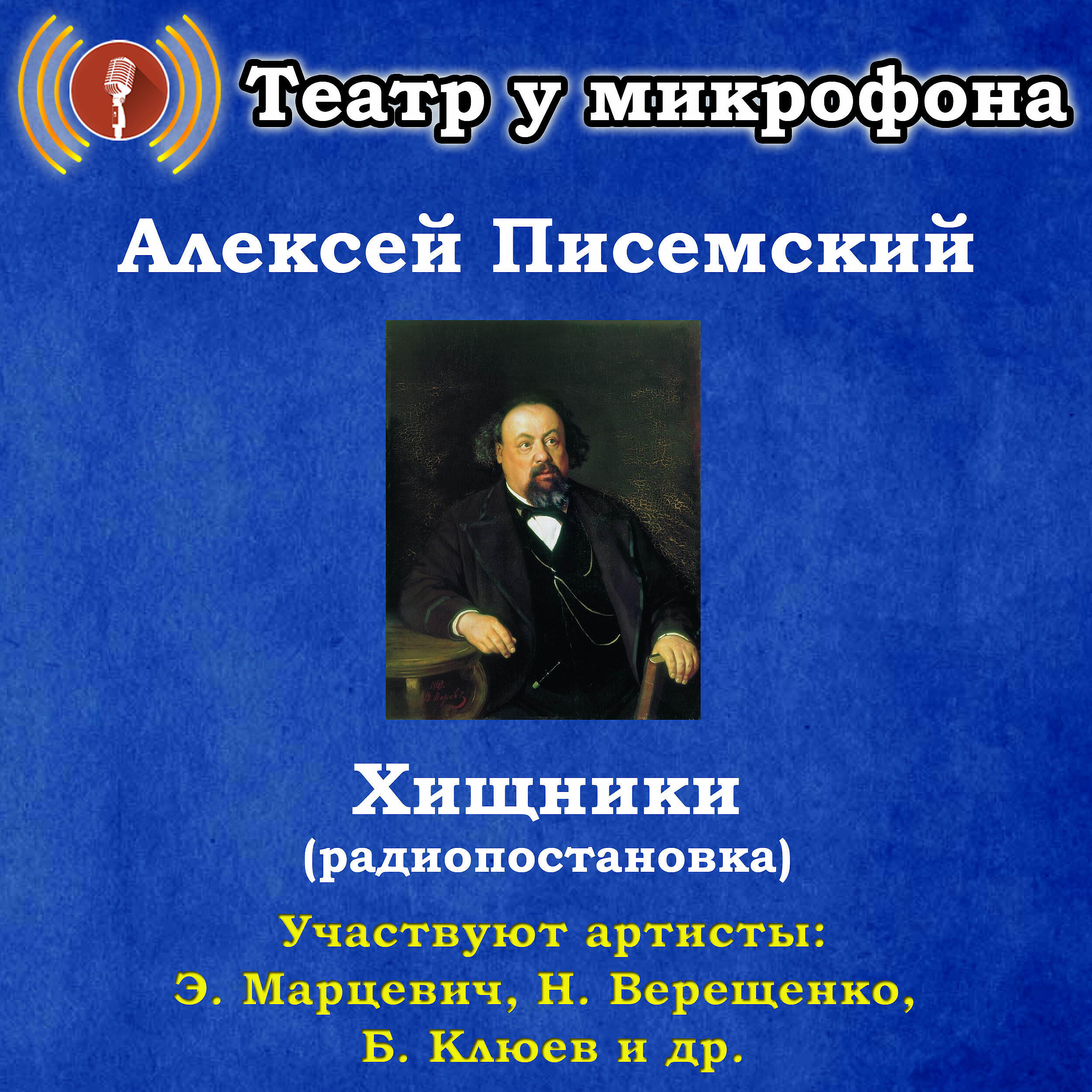 Книга Алексей Писемский: Хищники (радиопостановка)