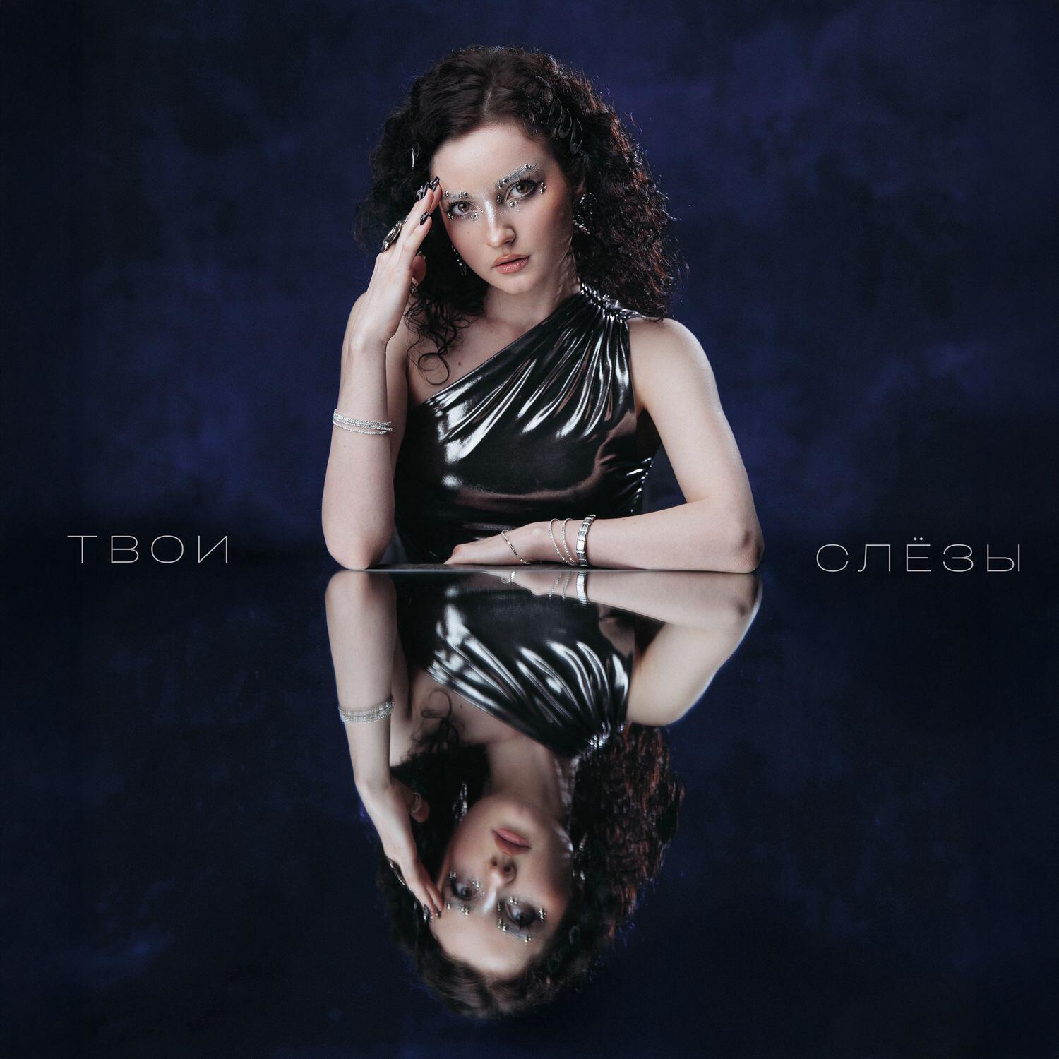 Трек Твои слёзы
