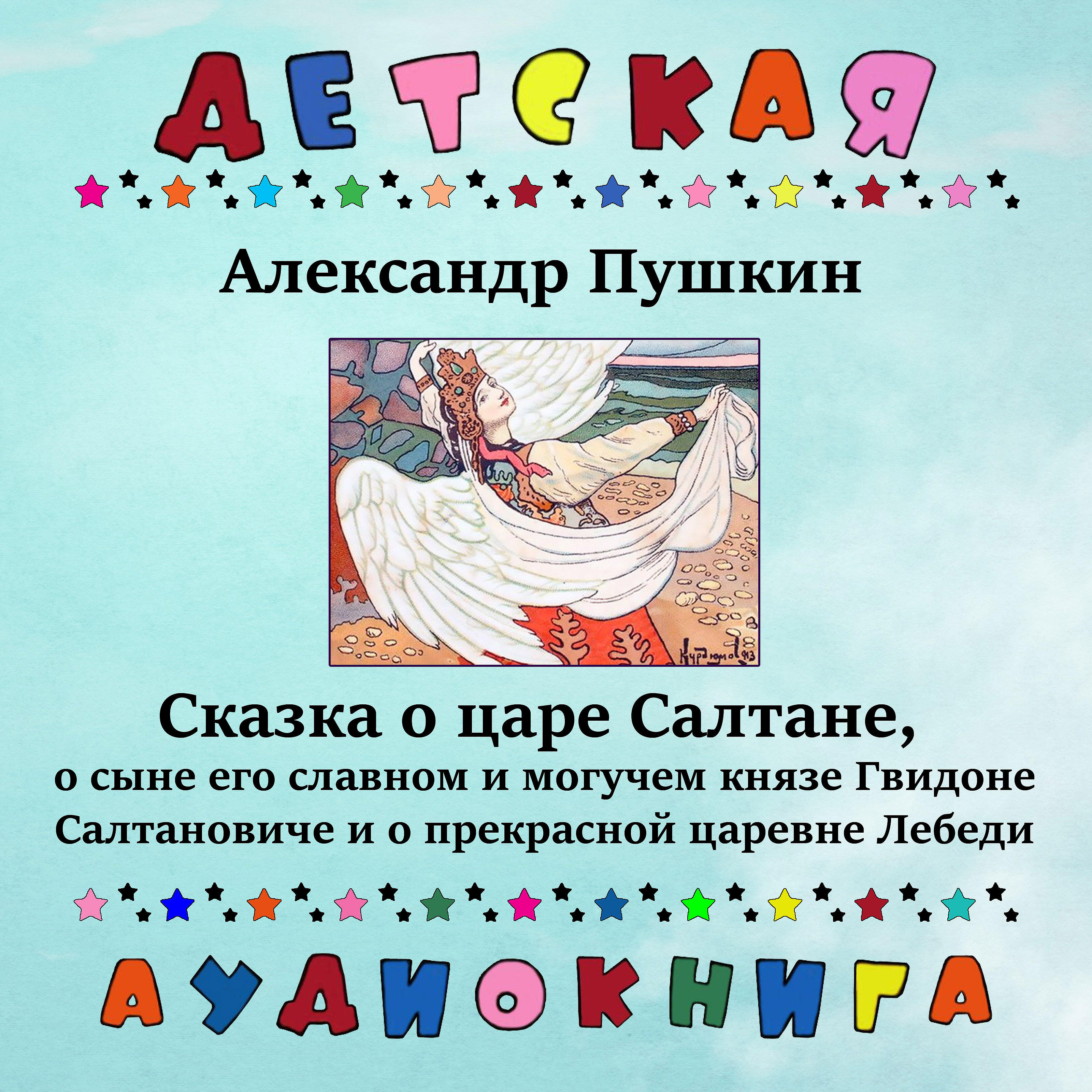Книга Сказка о царе Салтане