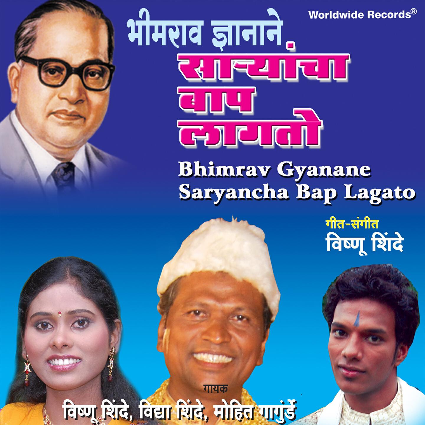 Релиз Bhimrav Gyanane Saryancha Bap Lagato