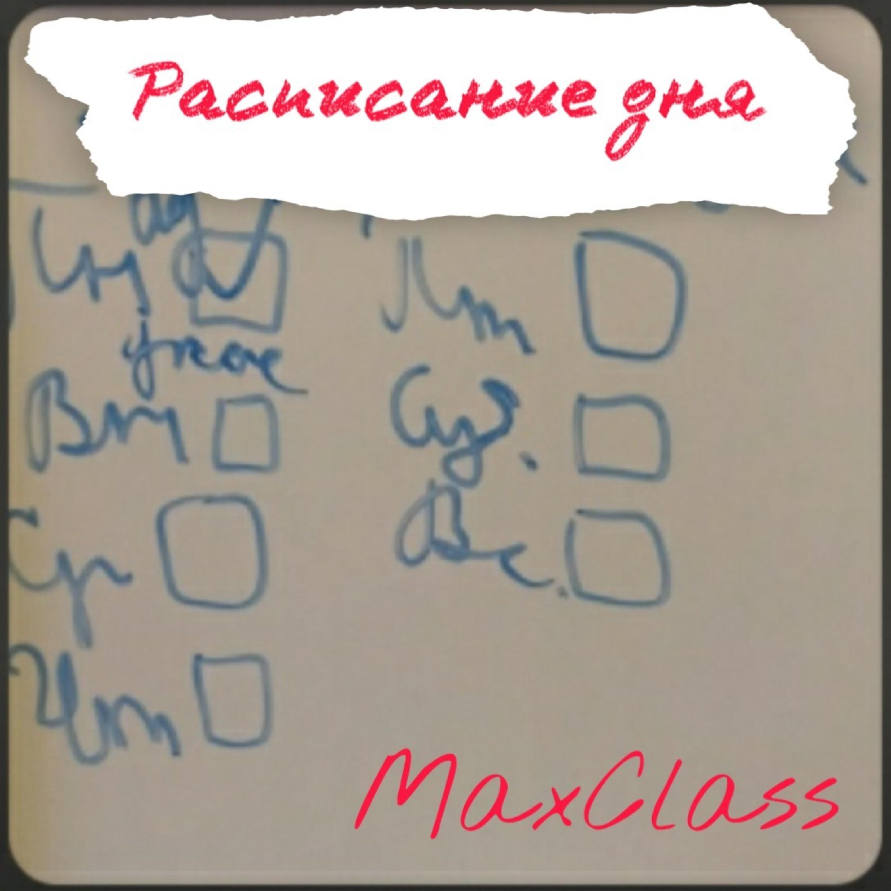 Релиз Расписание дня